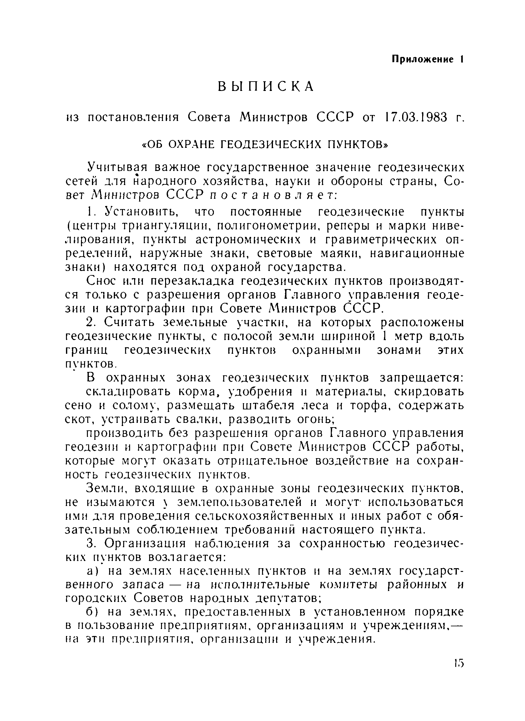 Скачать ГКИНП 07-11-84 Инструкция Об Охране Геодезических Пунктов