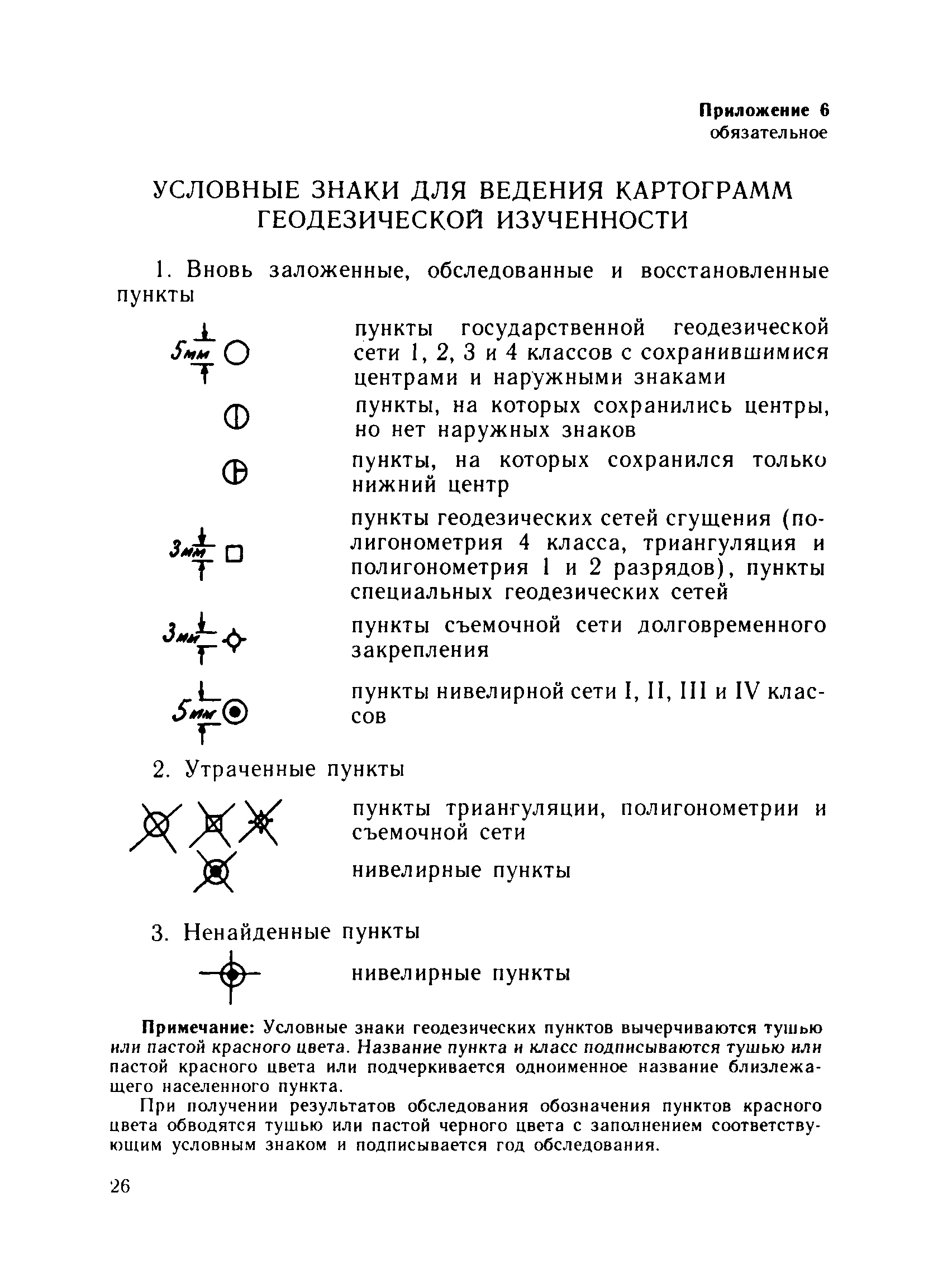 Скачать ГКИНП 07-11-84 Инструкция об охране геодезических пунктов