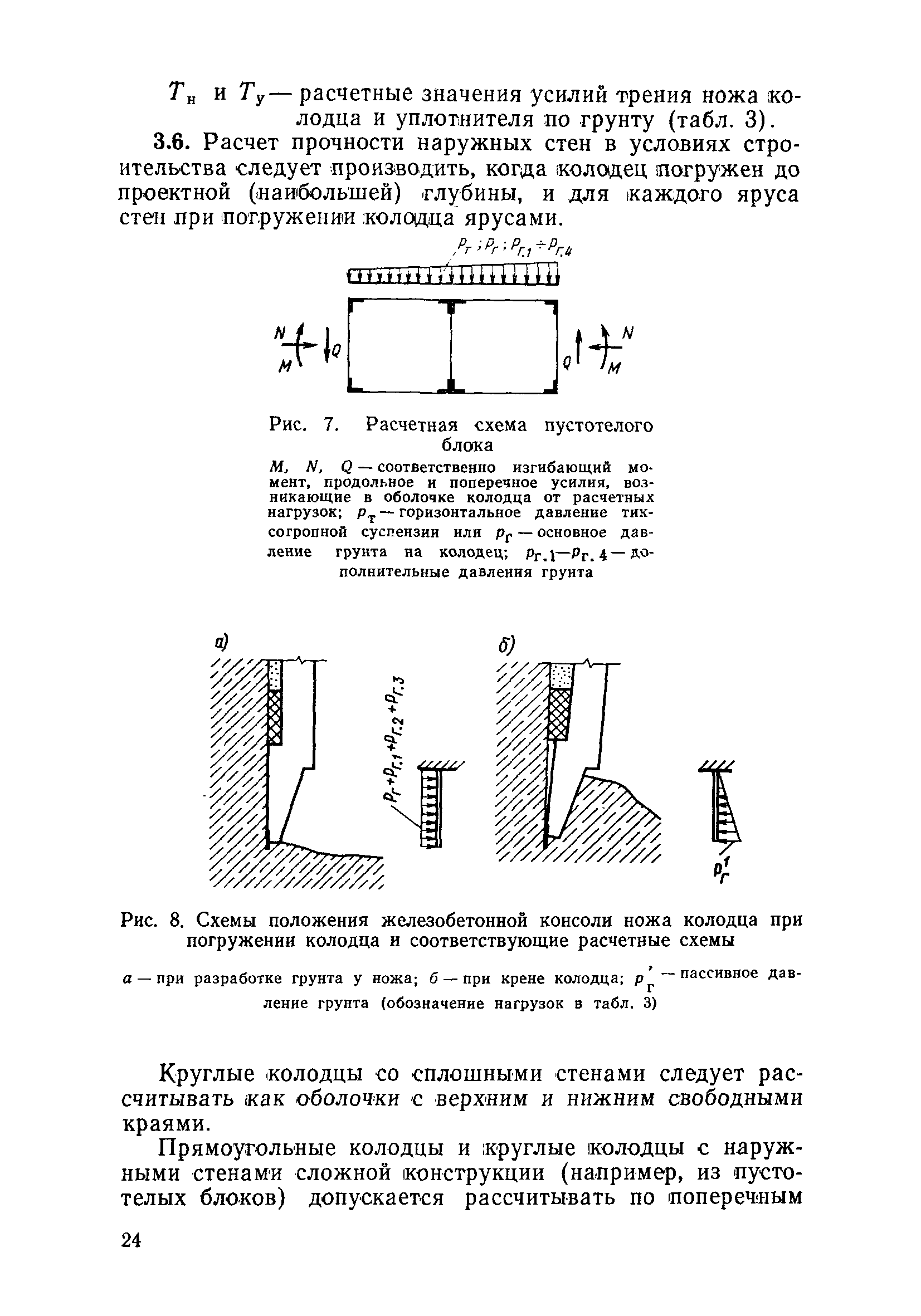 Скачать СН 476-75 Инструкция по проектированию опускных колодцев,  погружаемых в тиксотропной рубашке