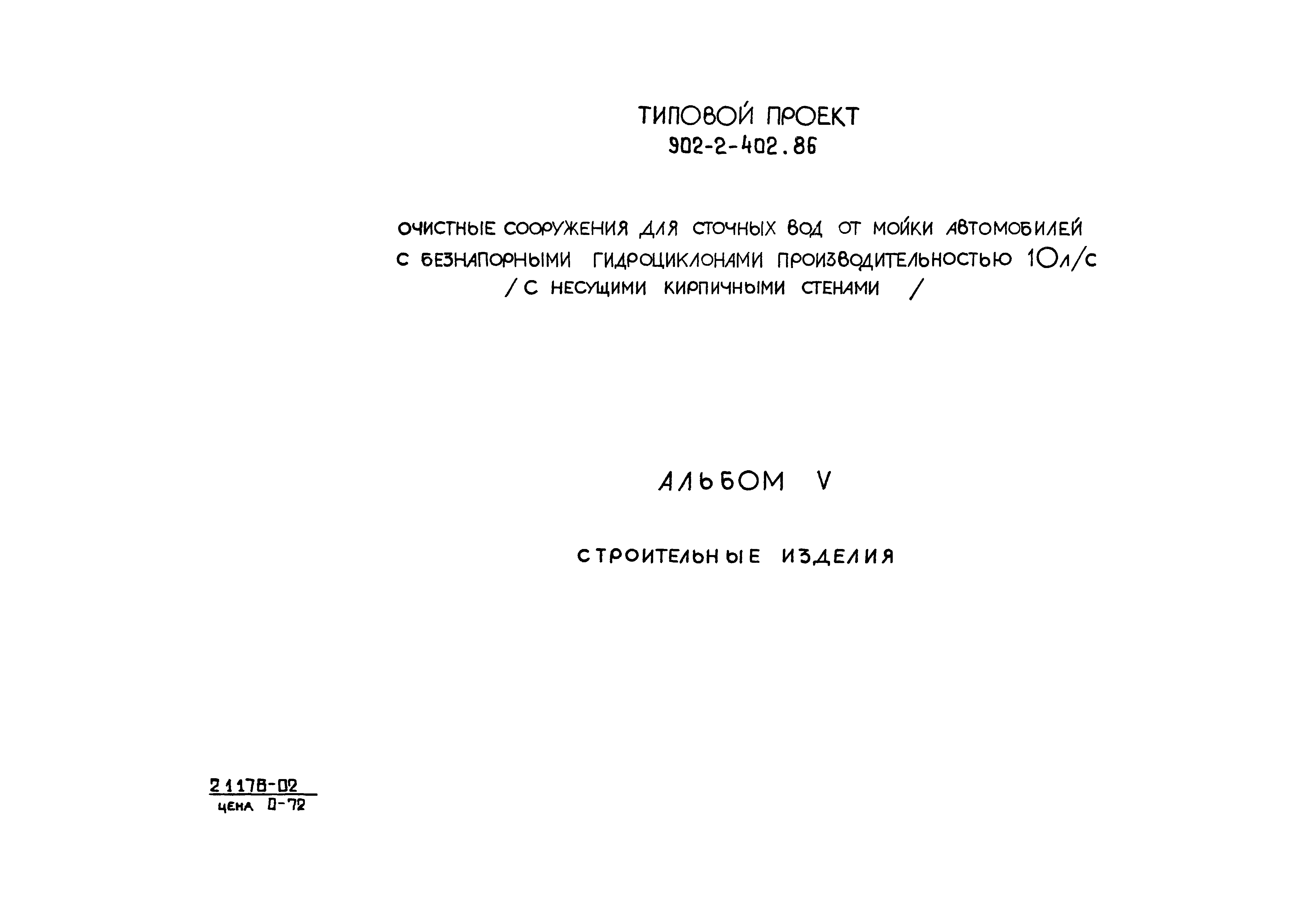 Типовой проект 902-2-402.86