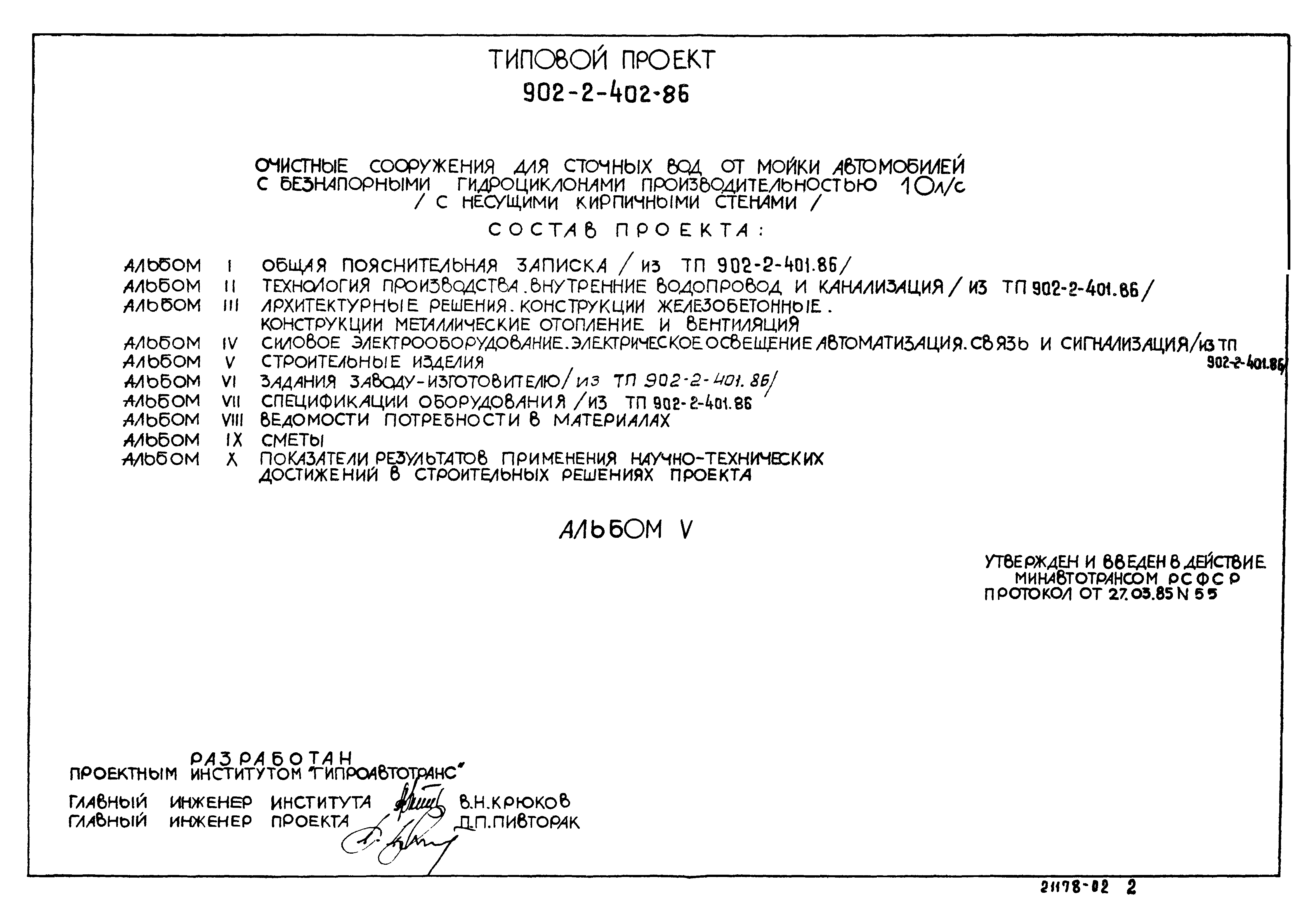 Типовой проект 902-2-402.86