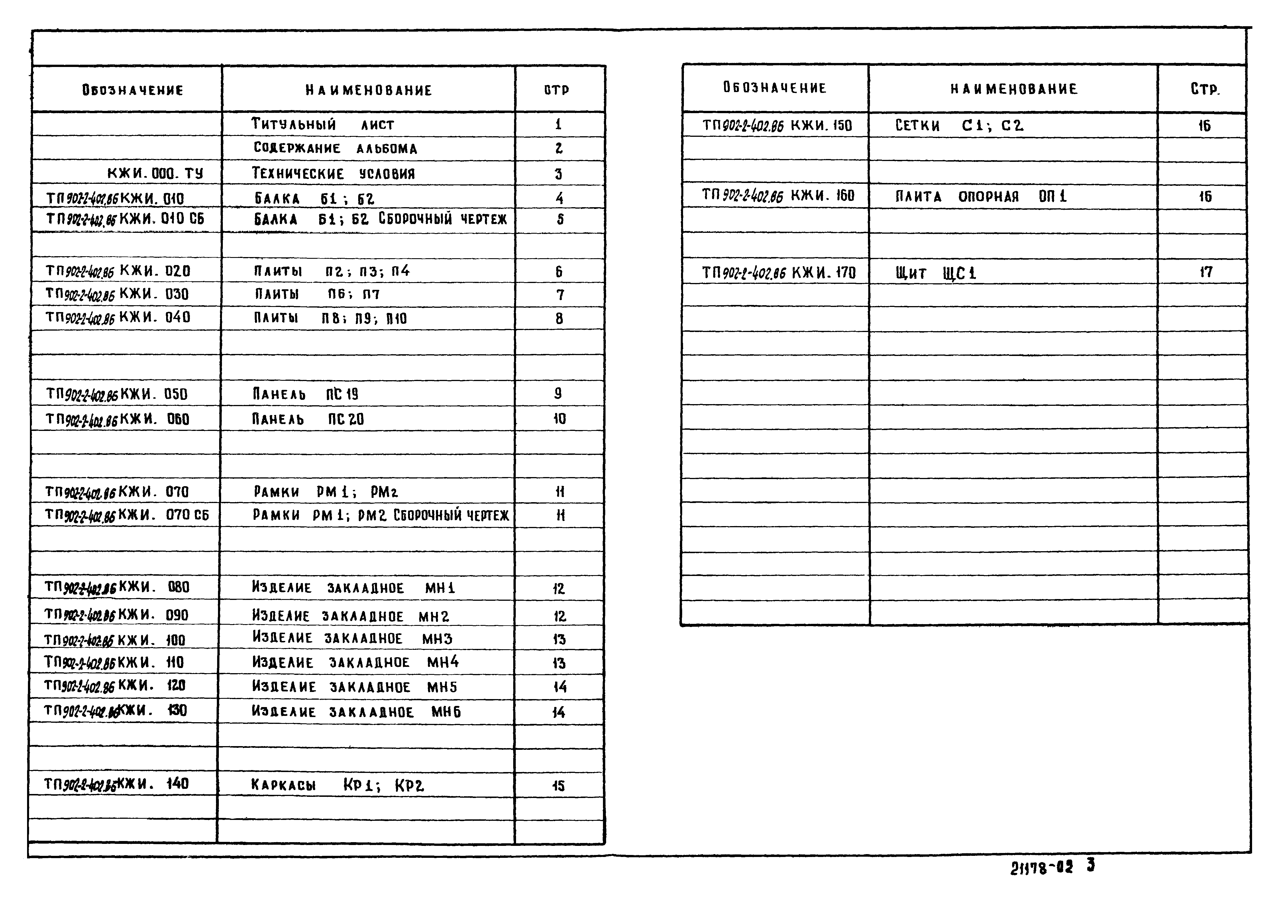 Типовой проект 902-2-402.86