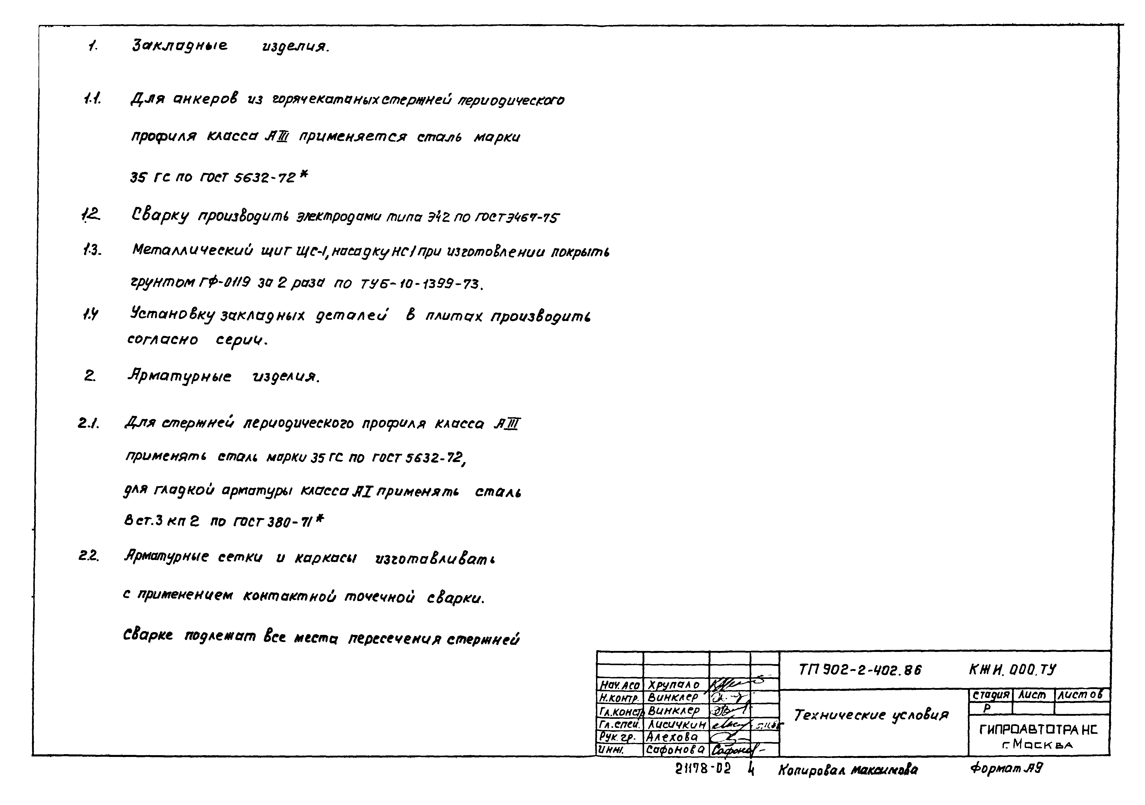 Типовой проект 902-2-402.86