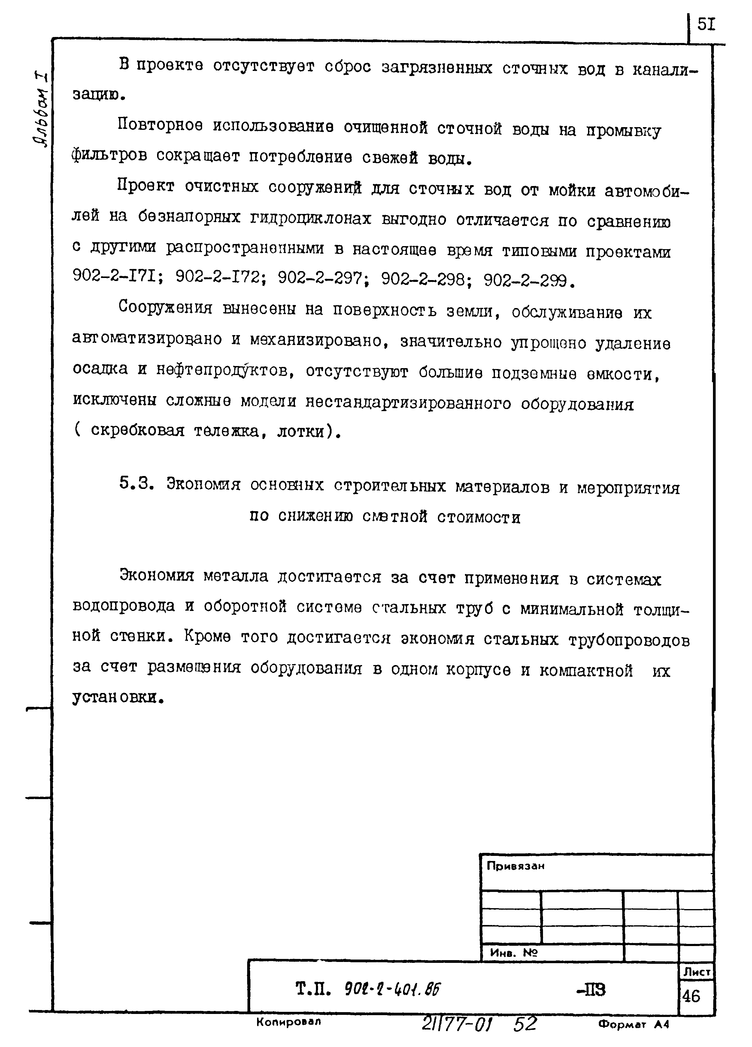 Типовой проект 902-2-402.86