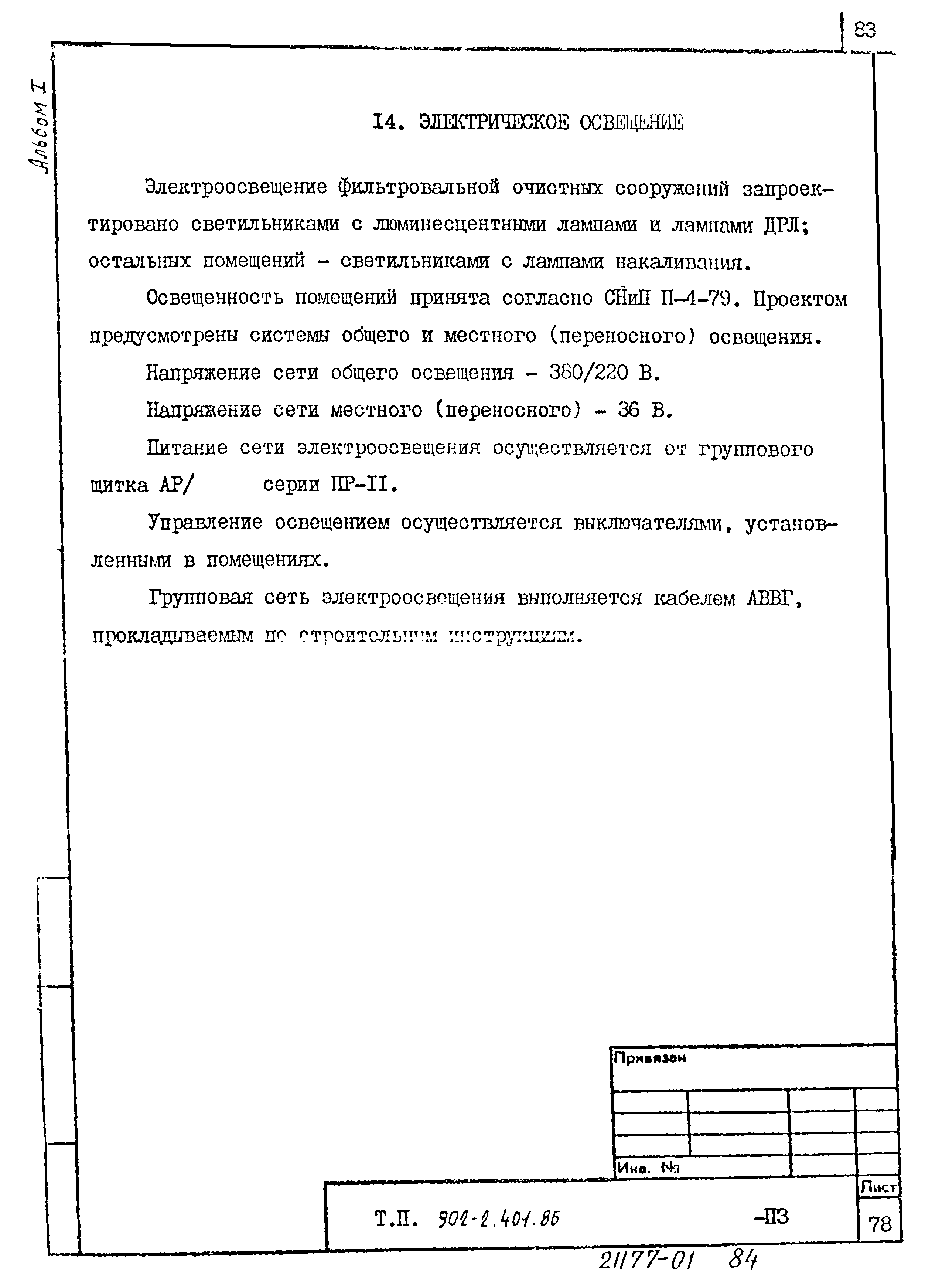 Типовой проект 902-2-402.86