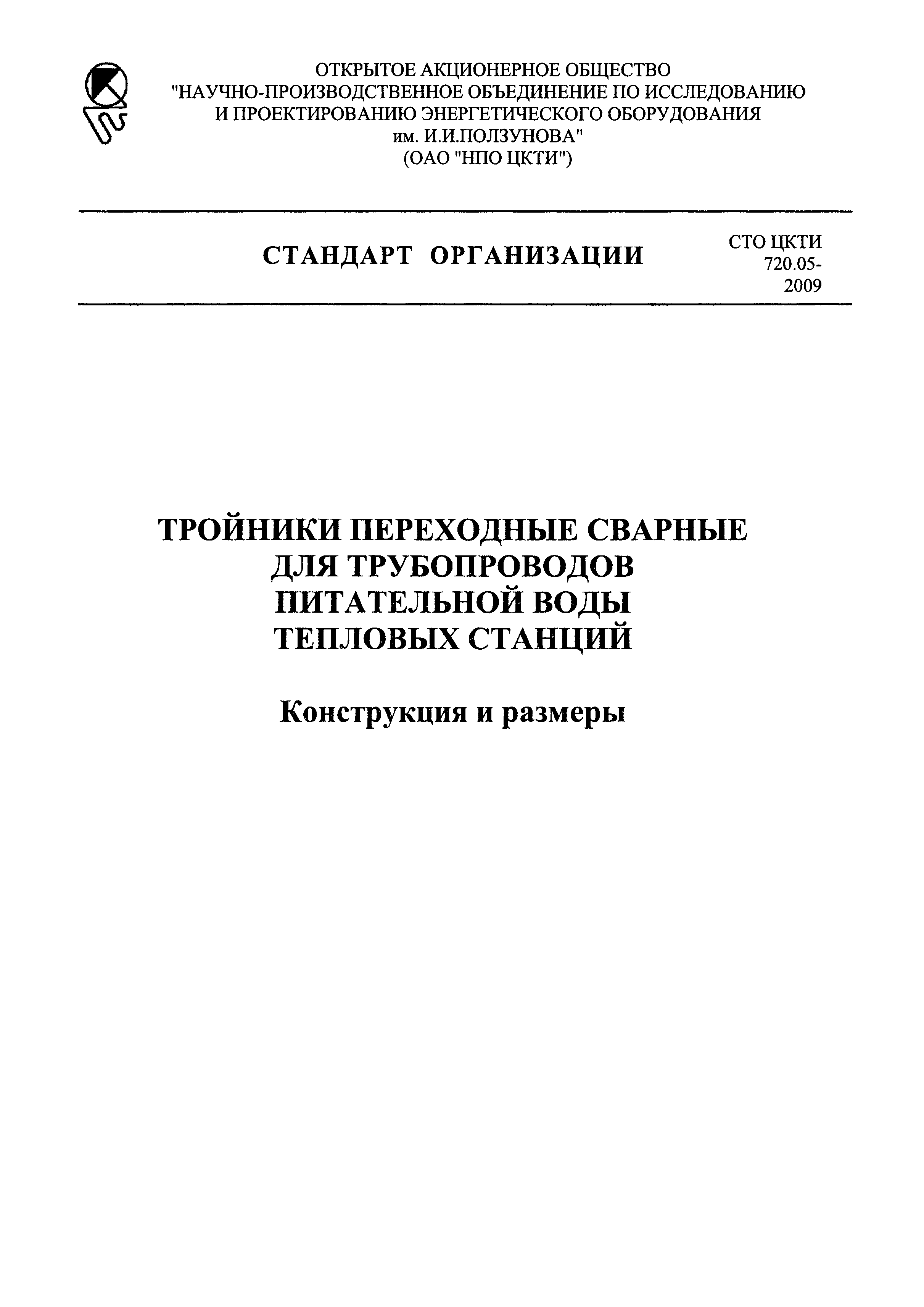 СТО ЦКТИ 720.05-2009