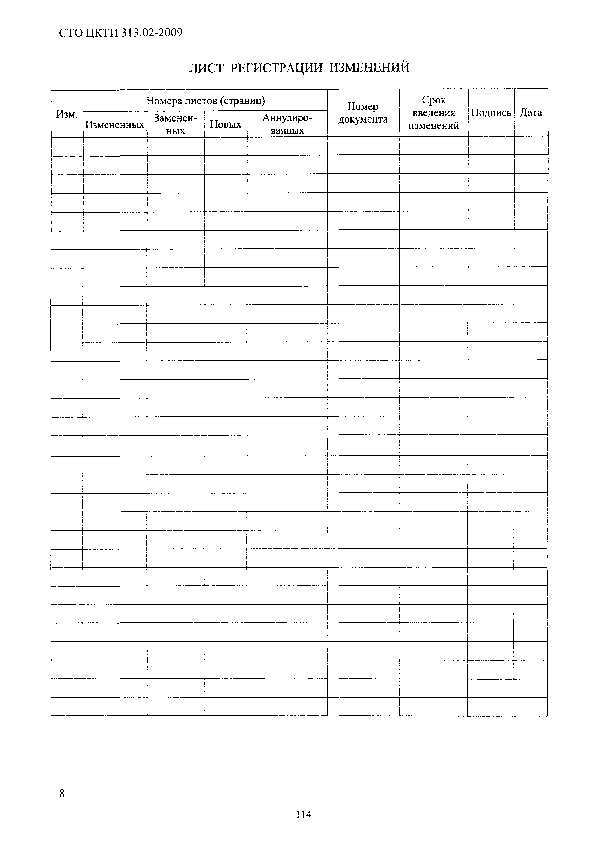 СТО ЦКТИ 313.02-2009