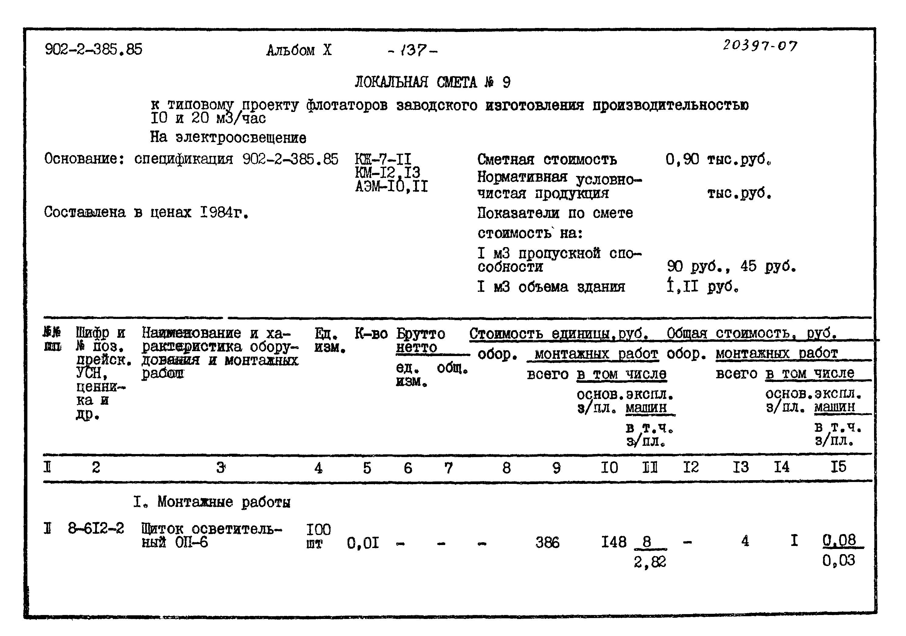 Типовой проект 902-2-385.85