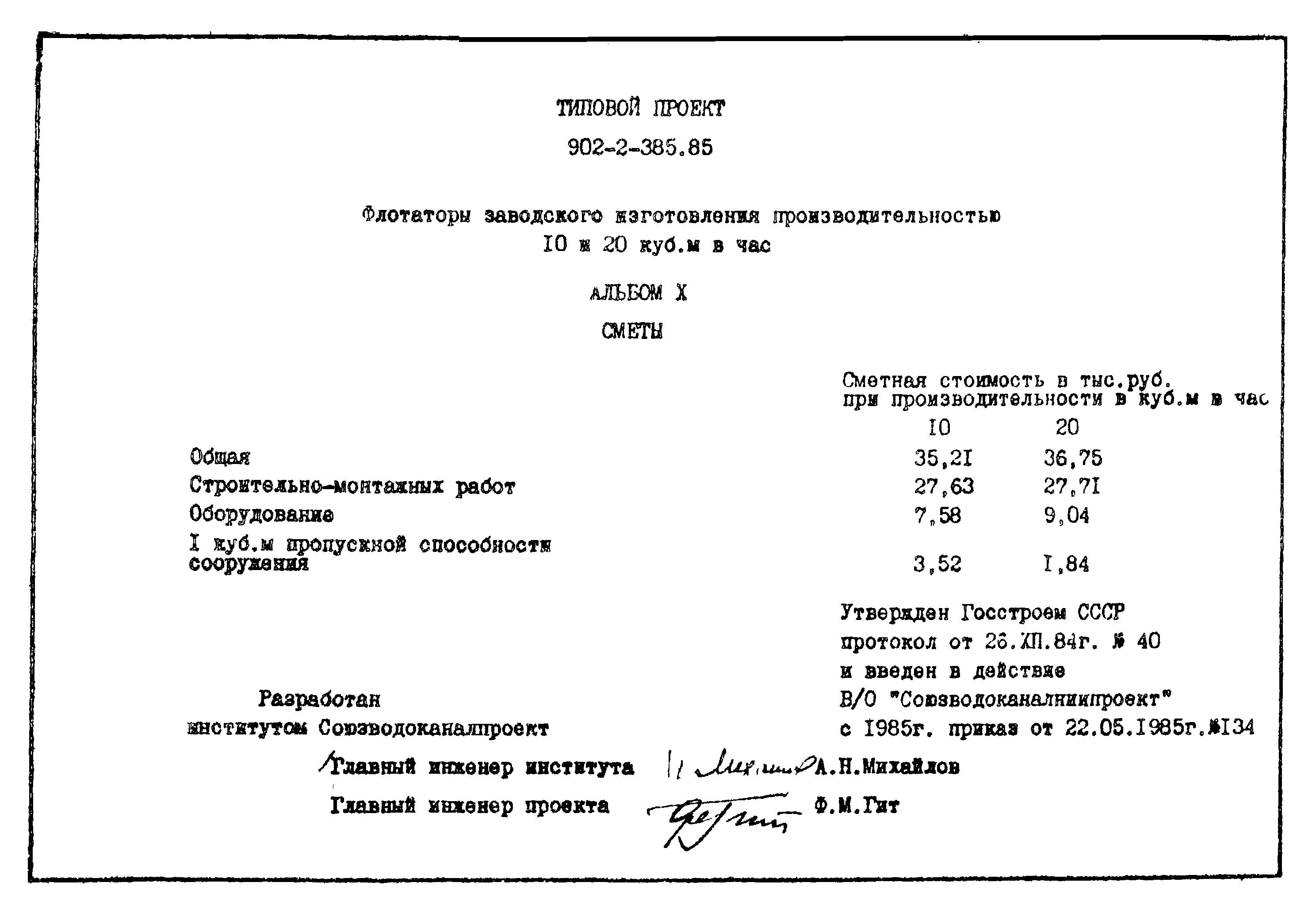 Типовой проект 902-2-385.85