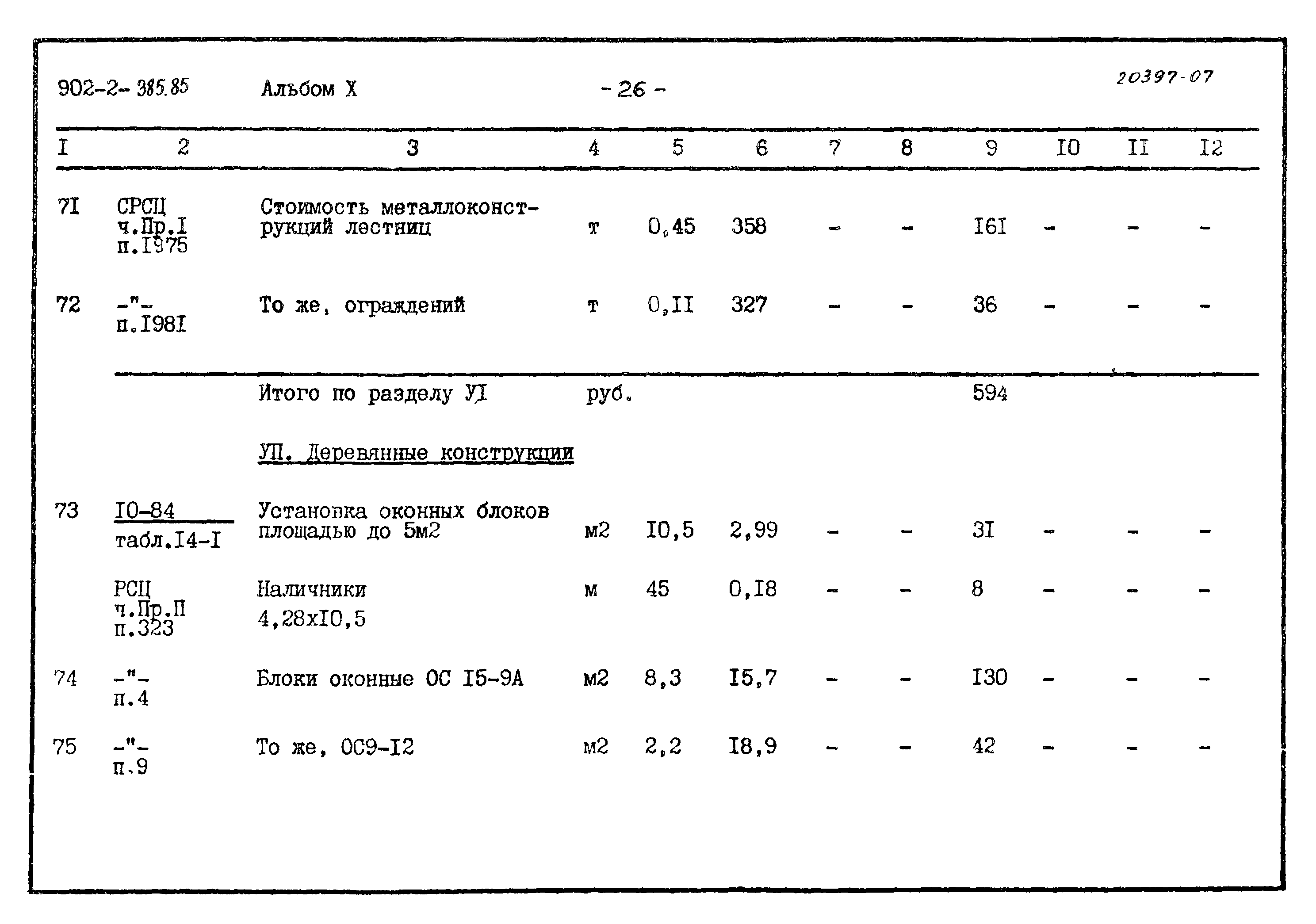 Типовой проект 902-2-385.85