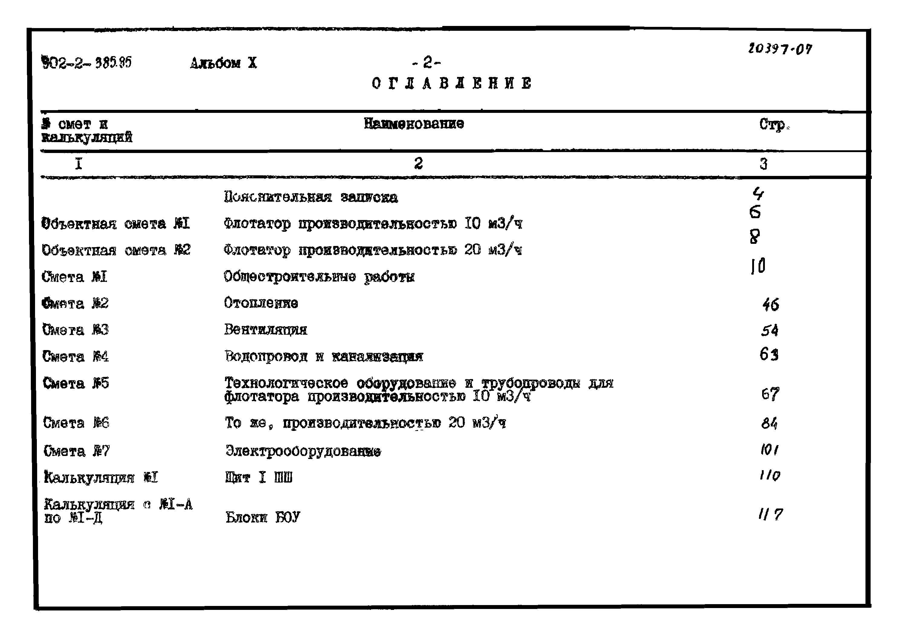 Типовой проект 902-2-385.85