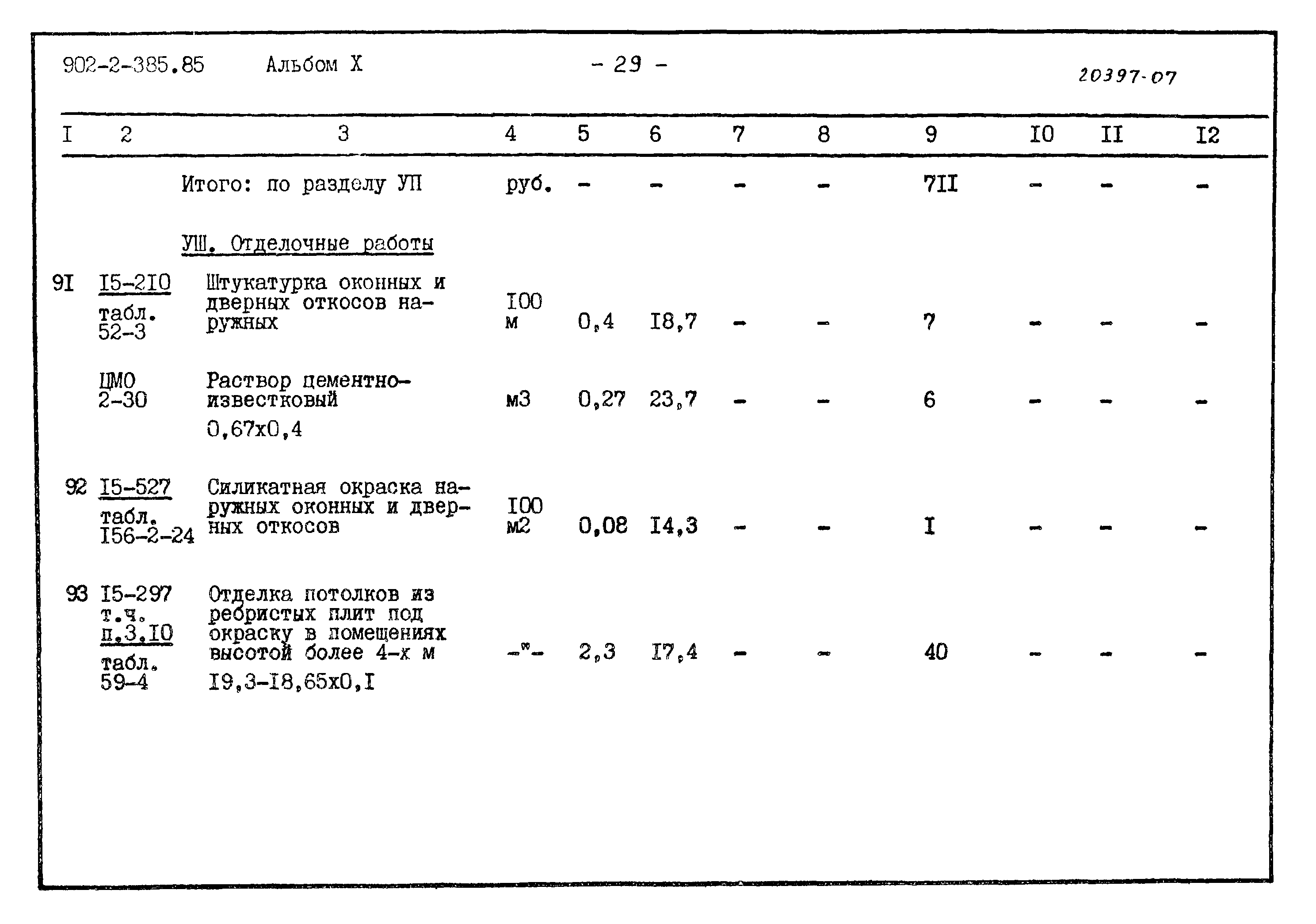 Типовой проект 902-2-385.85