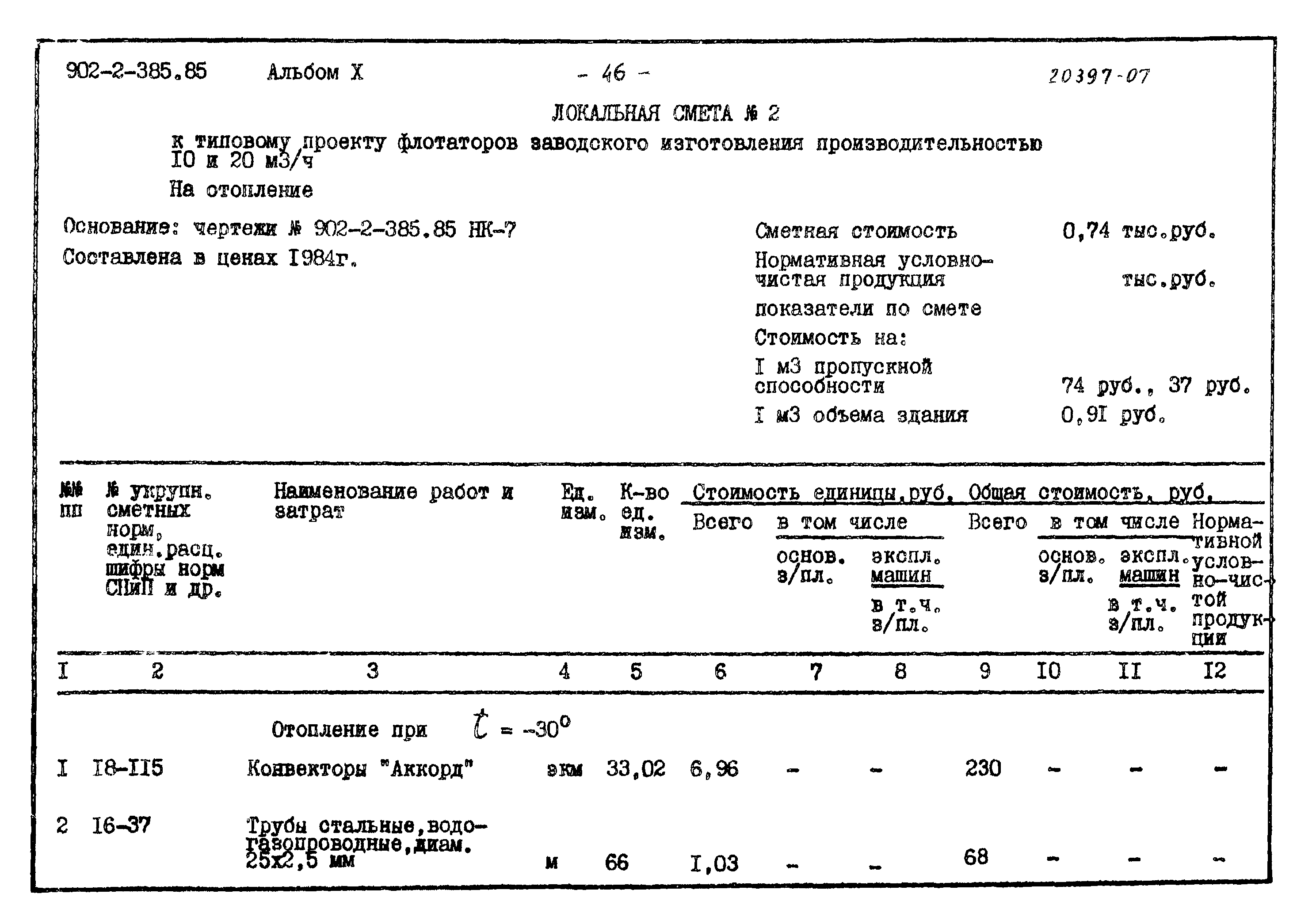 Типовой проект 902-2-385.85