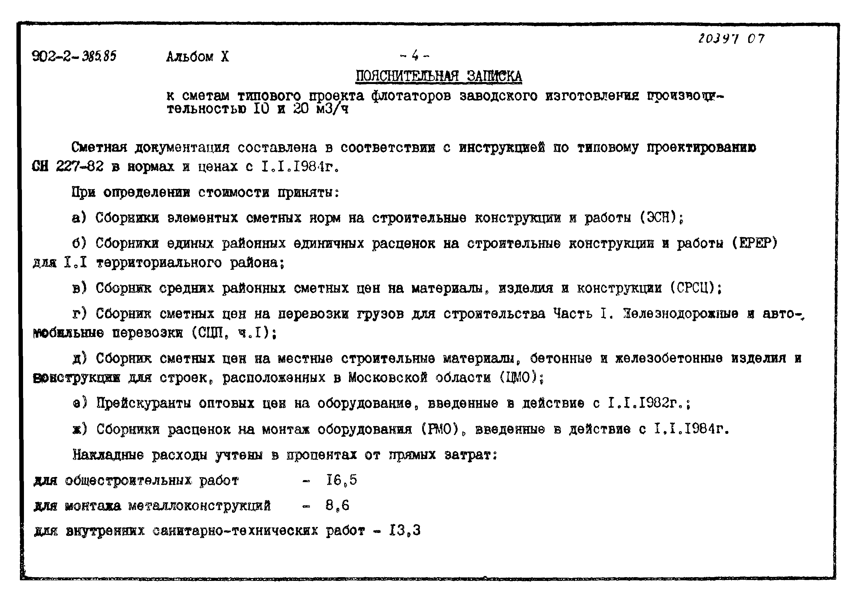 Типовой проект 902-2-385.85