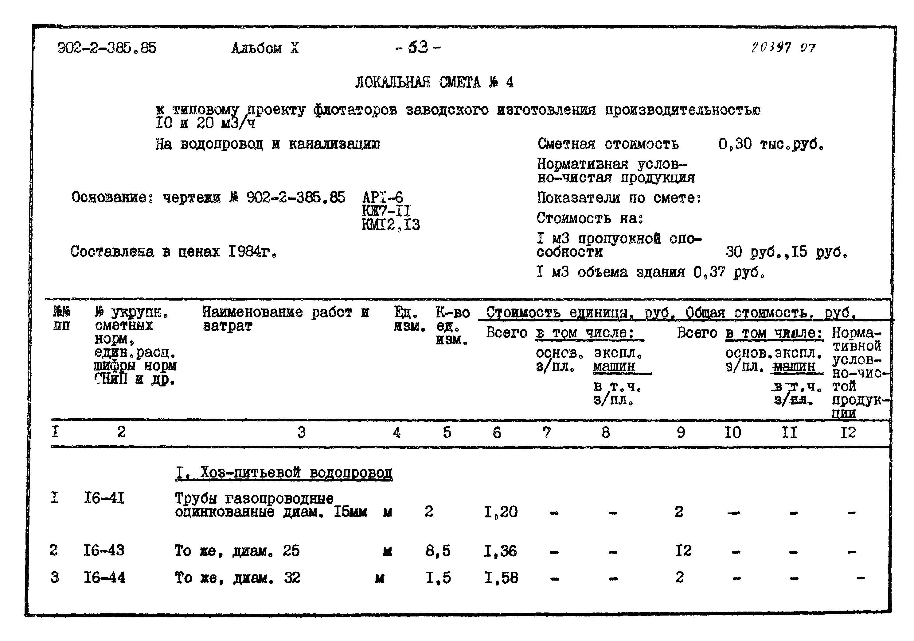 Типовой проект 902-2-385.85