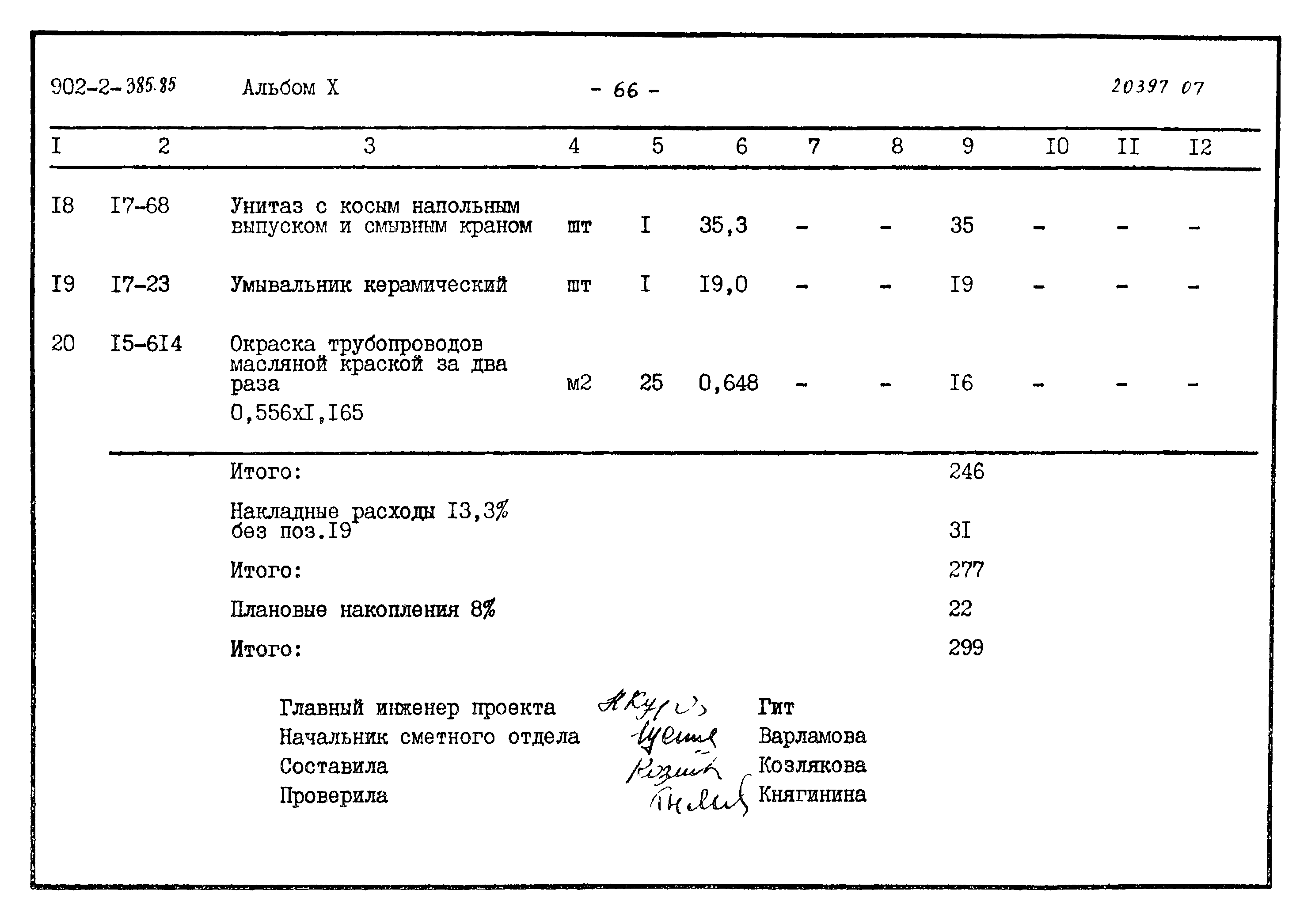 Типовой проект 902-2-385.85