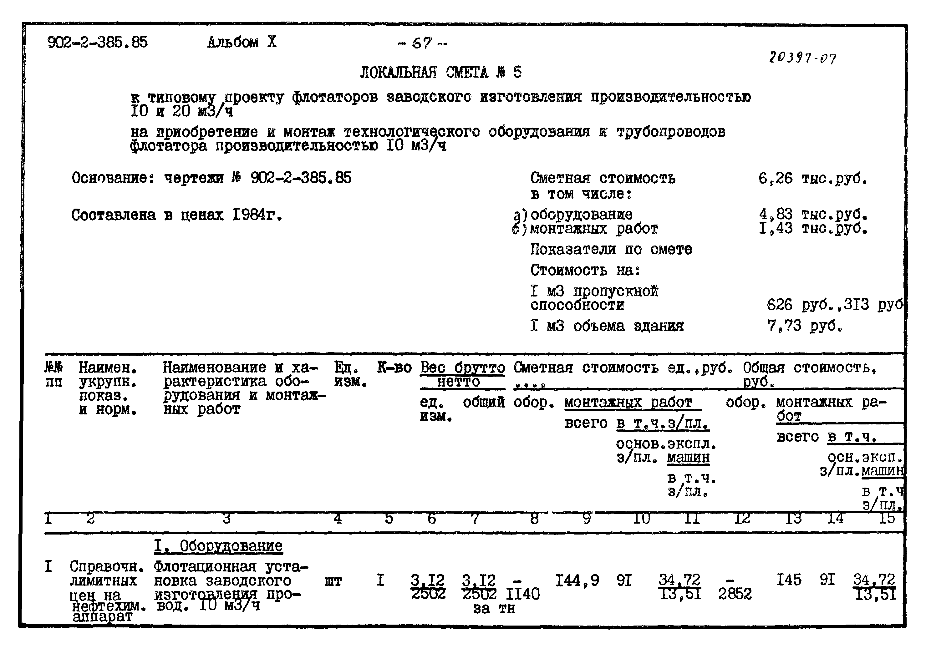 Типовой проект 902-2-385.85