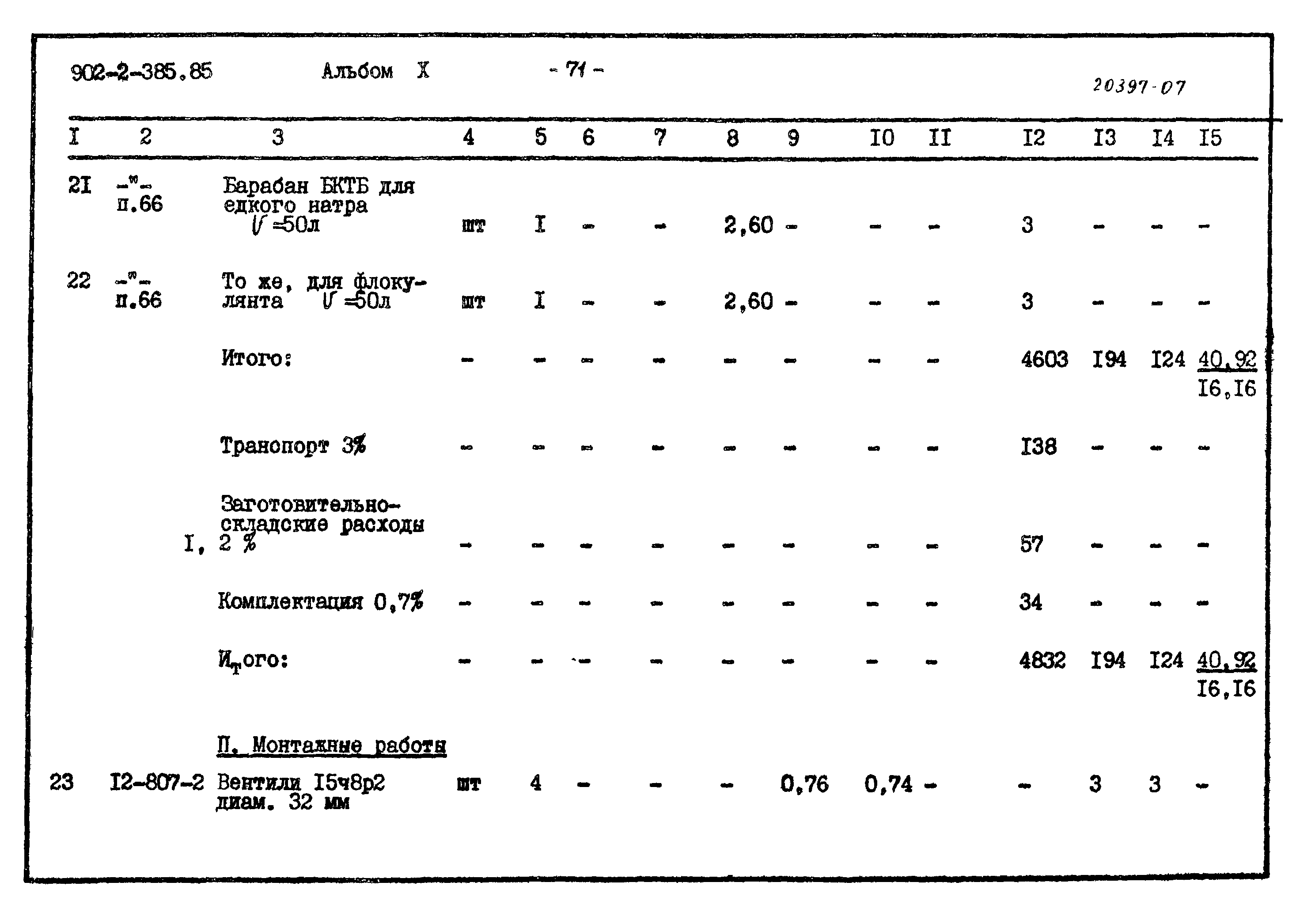 Типовой проект 902-2-385.85