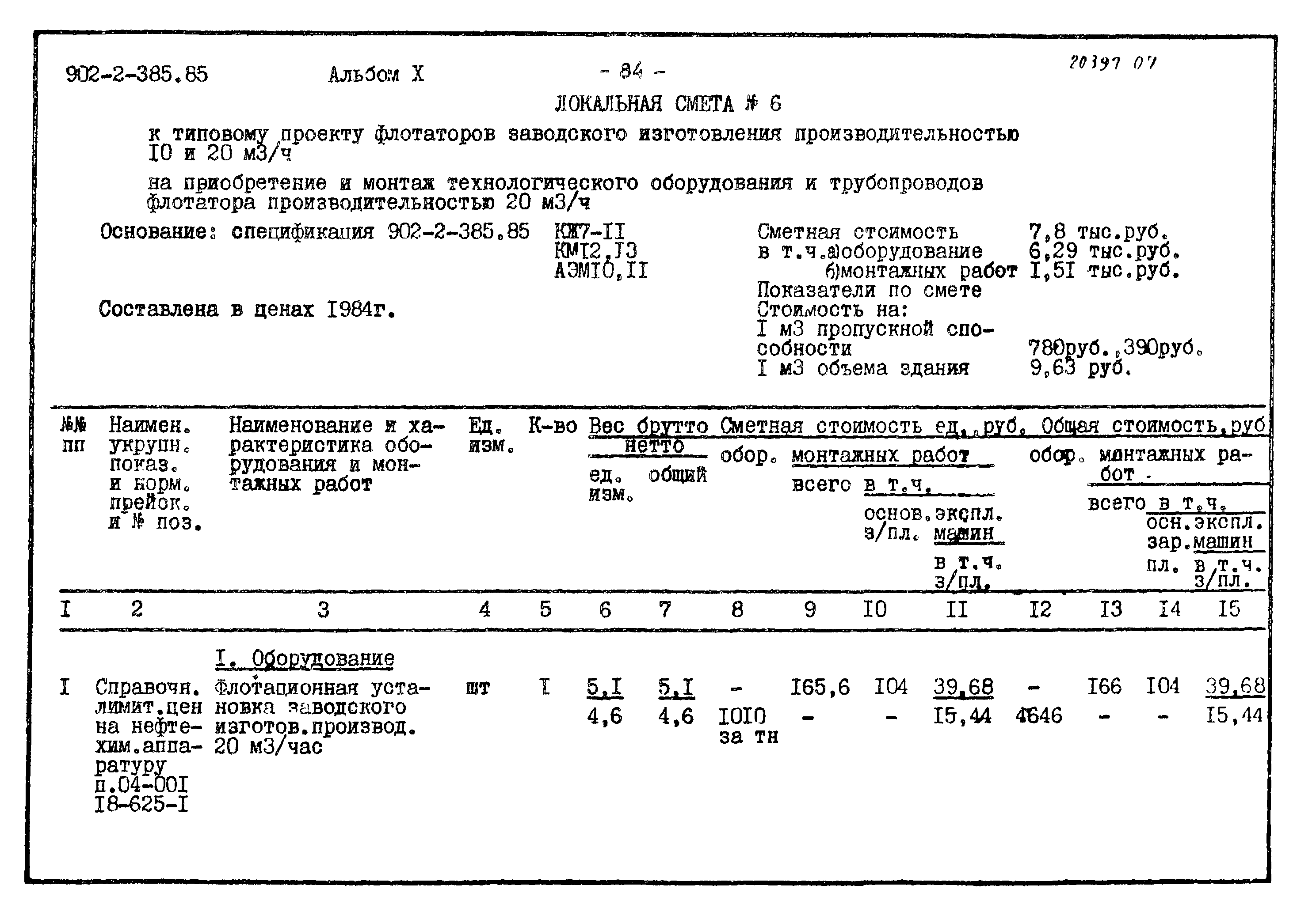 Типовой проект 902-2-385.85