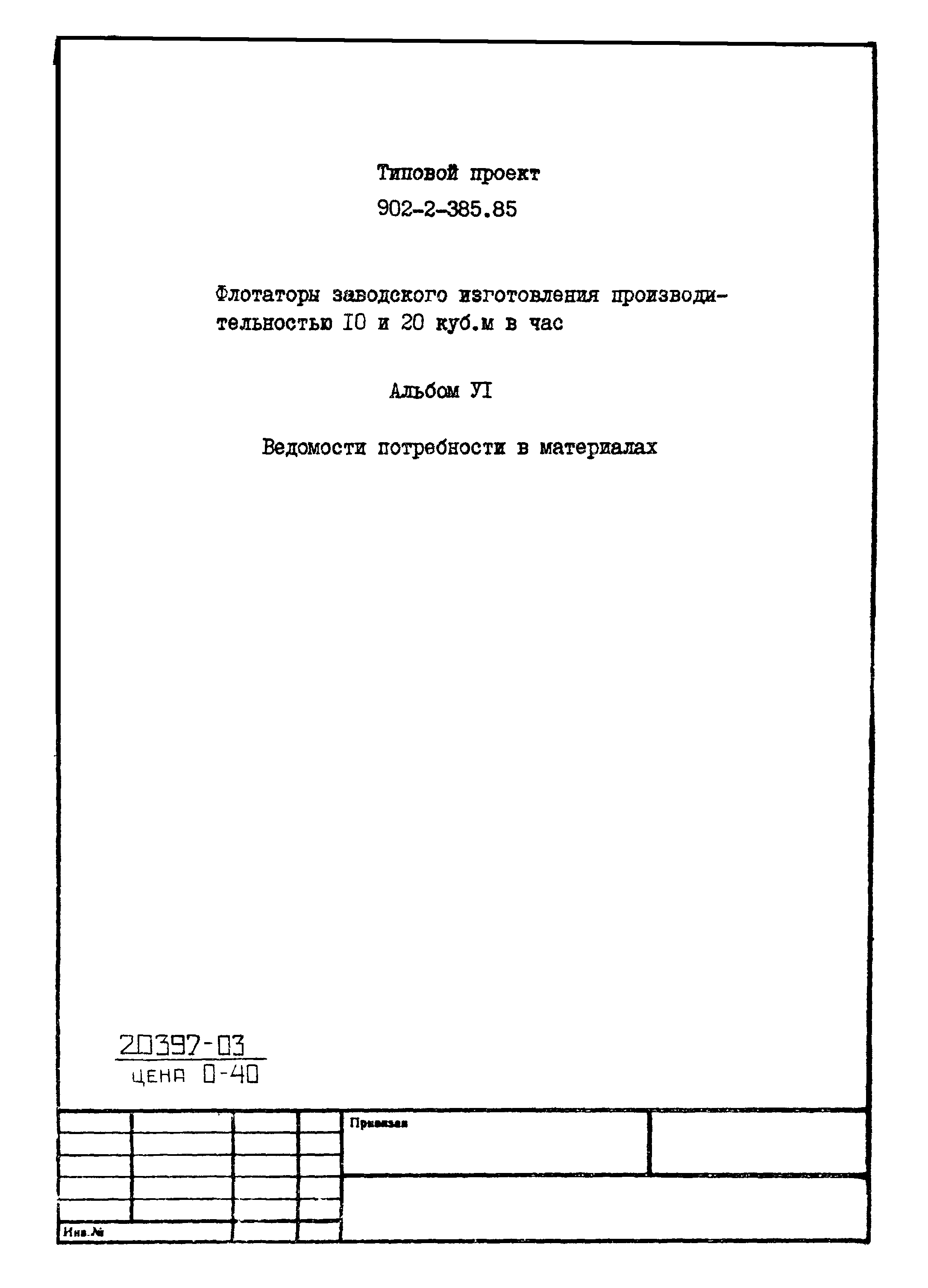 Типовой проект 902-2-385.85