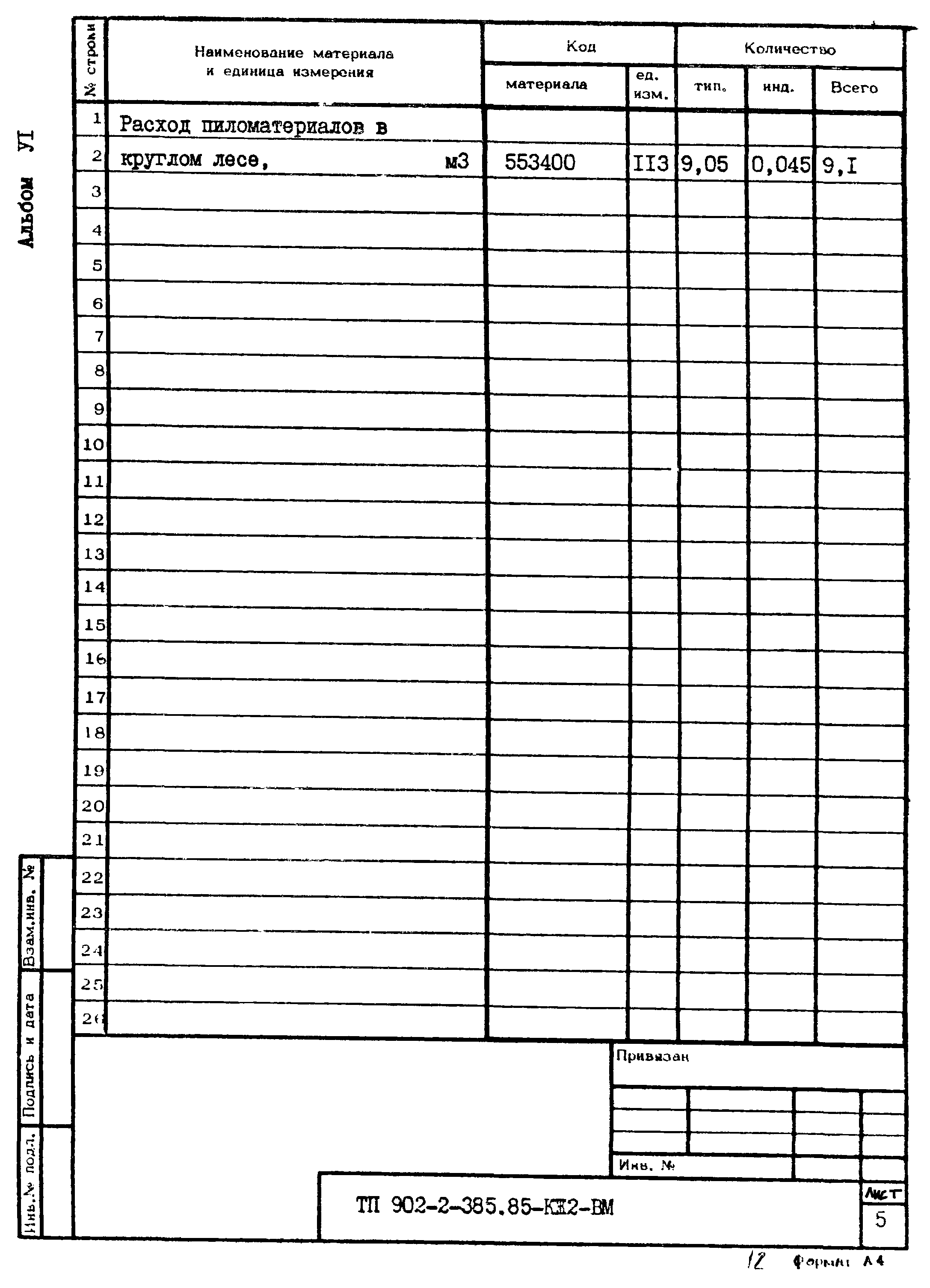 Типовой проект 902-2-385.85