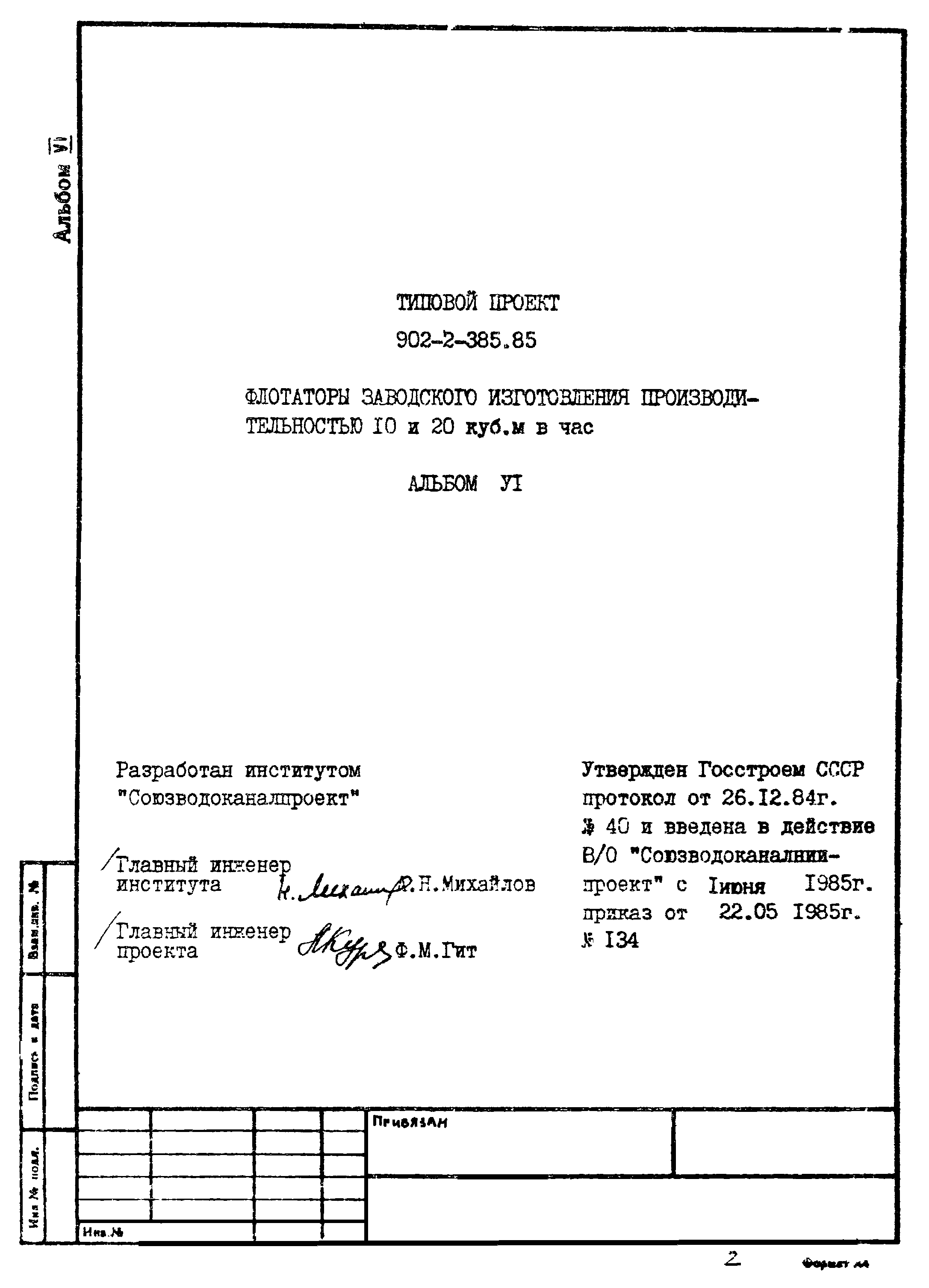 Типовой проект 902-2-385.85