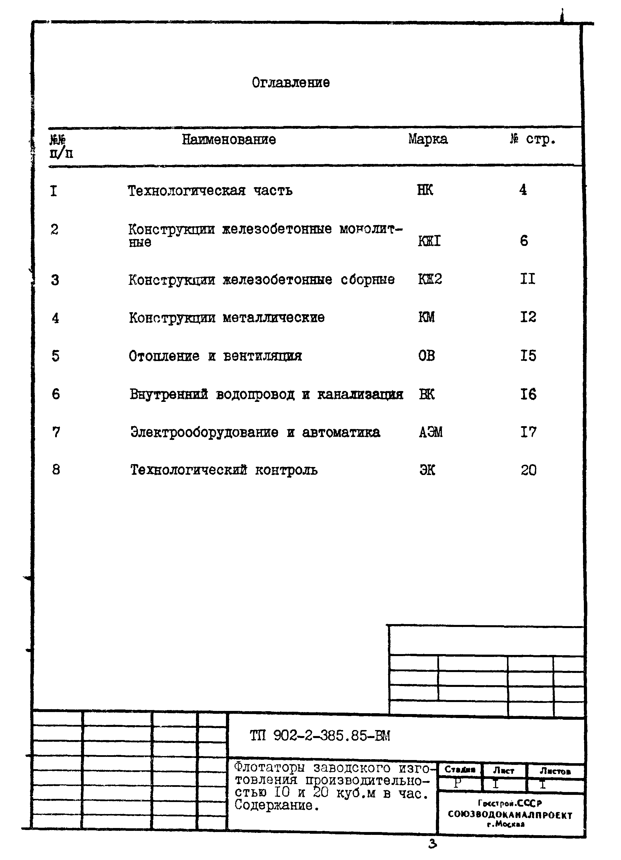 Типовой проект 902-2-385.85