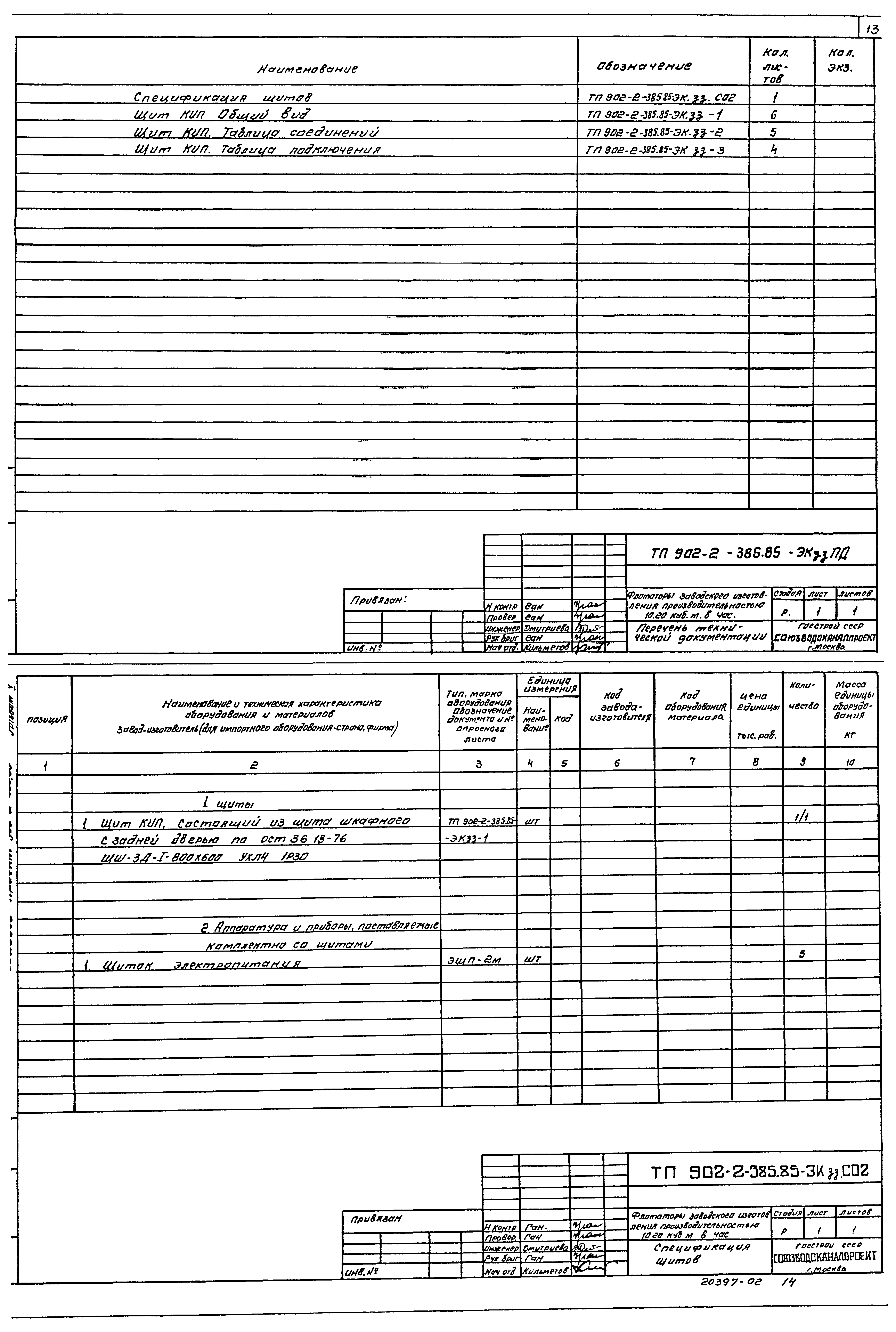 Типовой проект 902-2-385.85