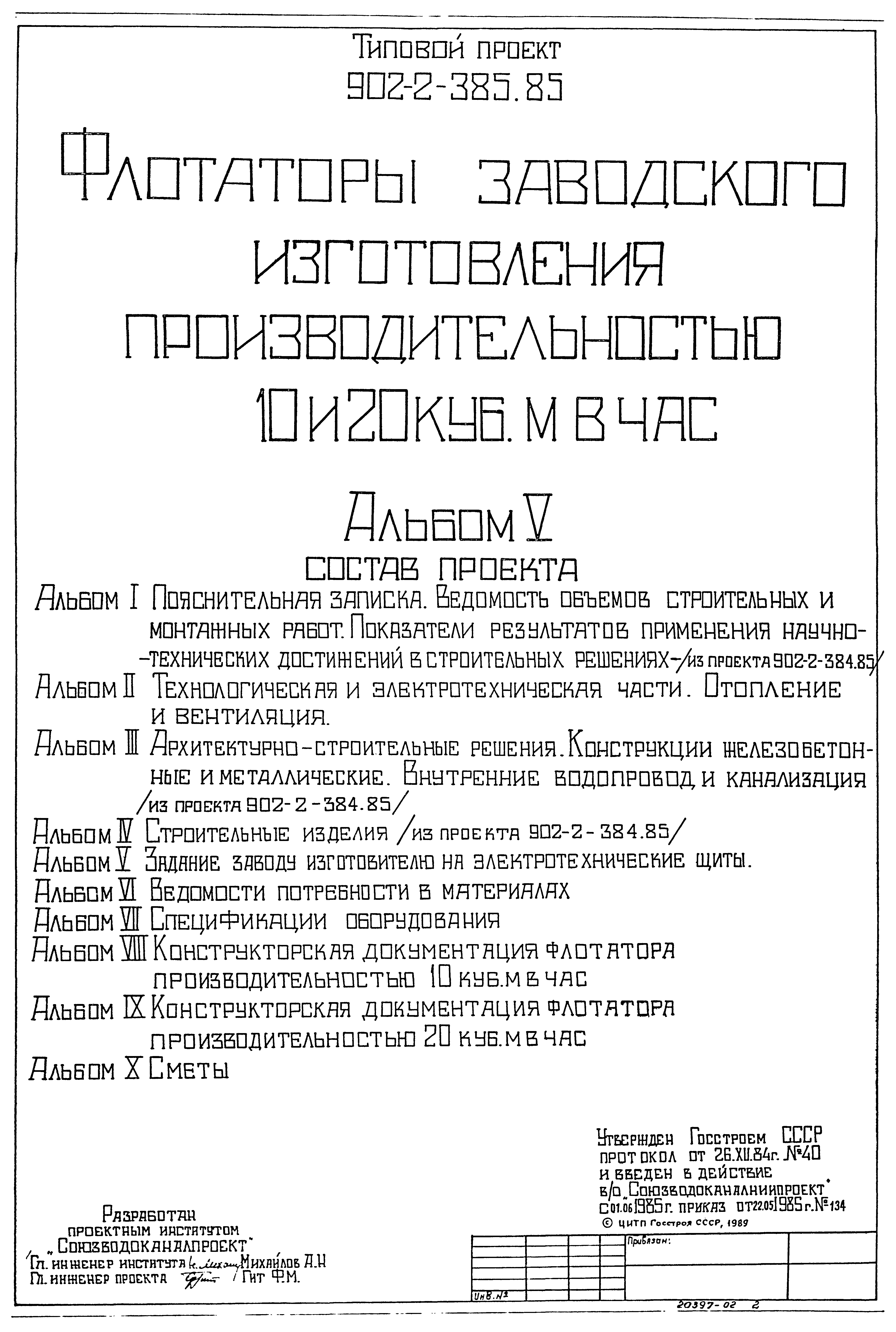 Типовой проект 902-2-385.85