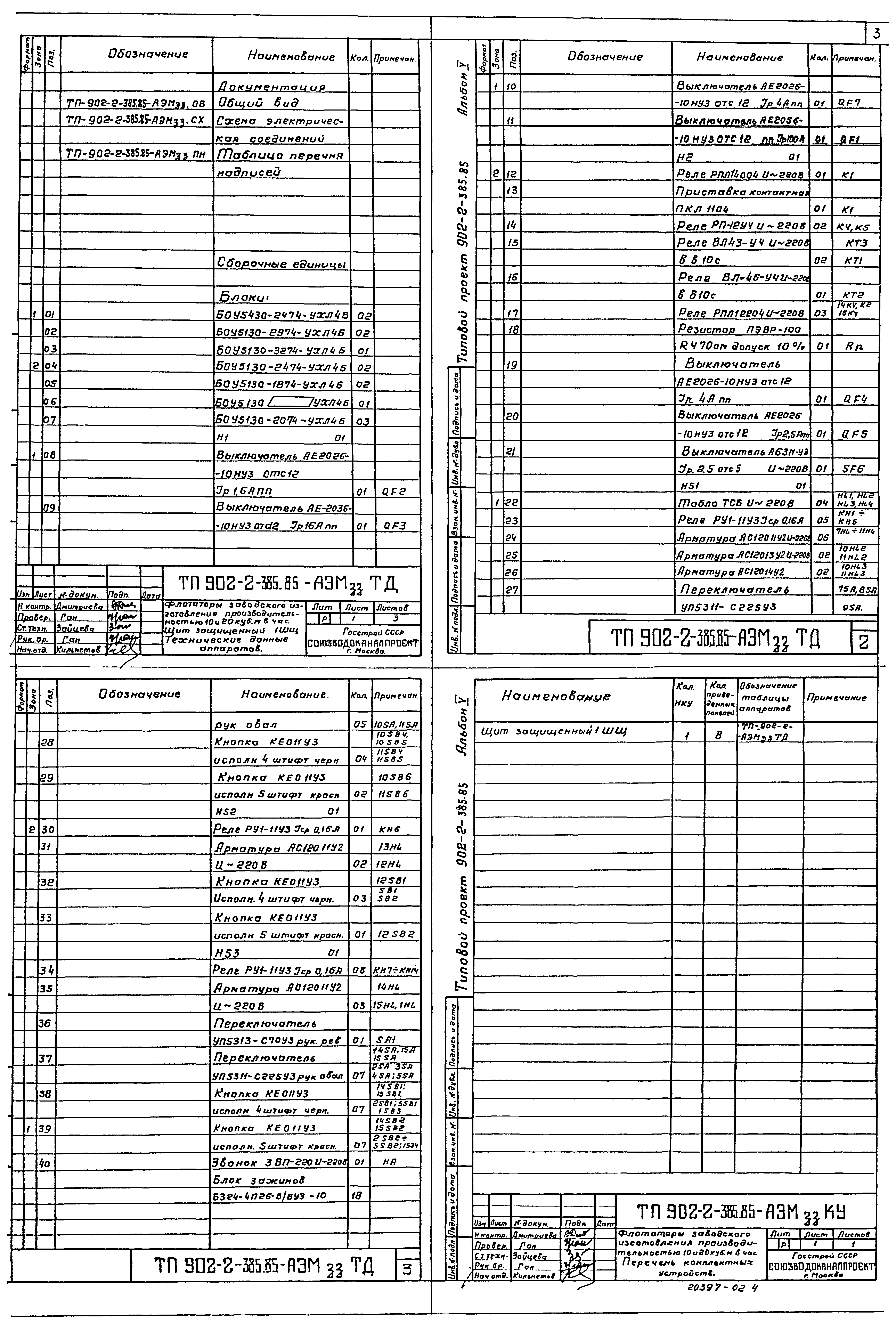 Типовой проект 902-2-385.85