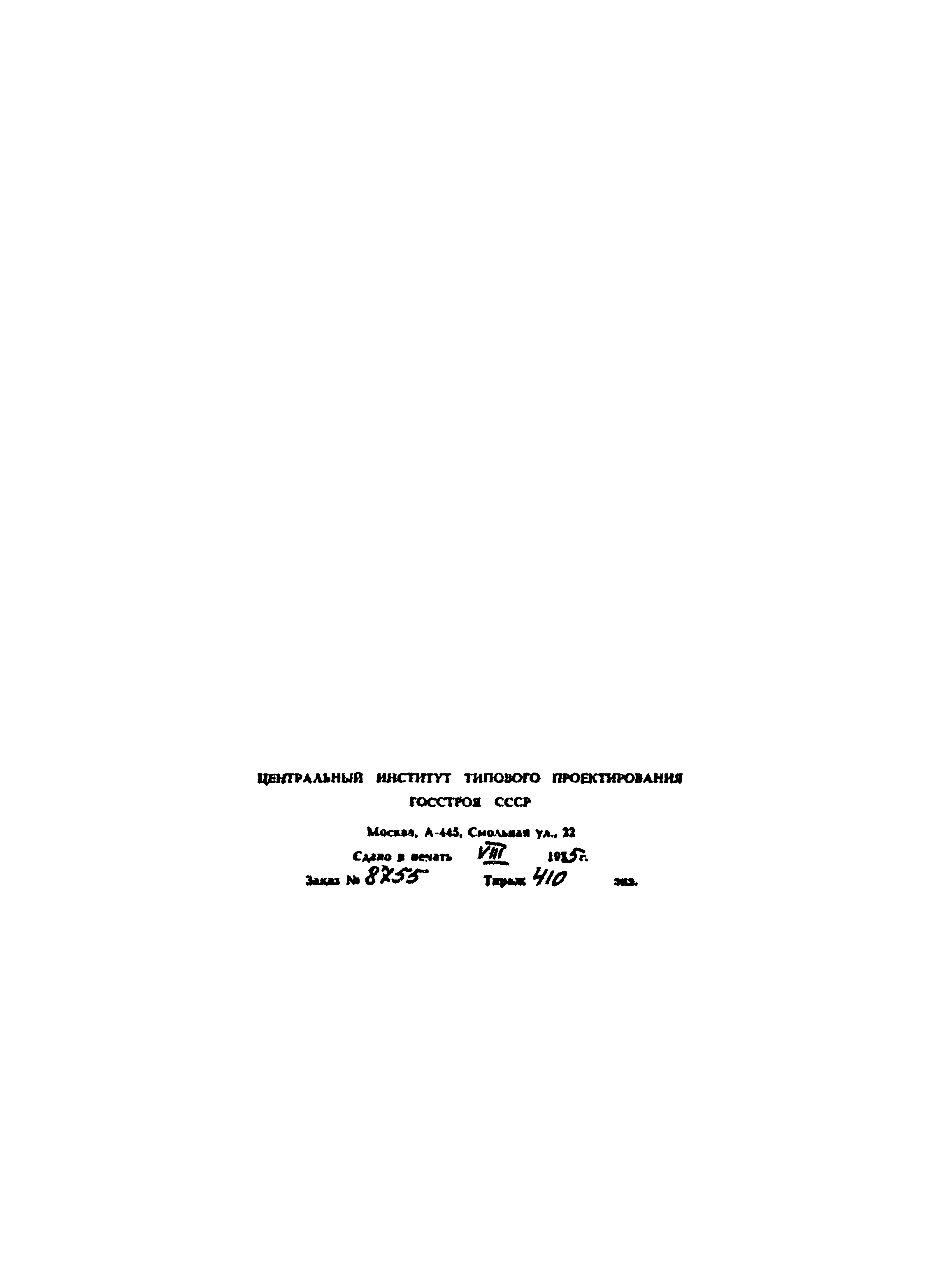 Типовой проект 902-2-385.85