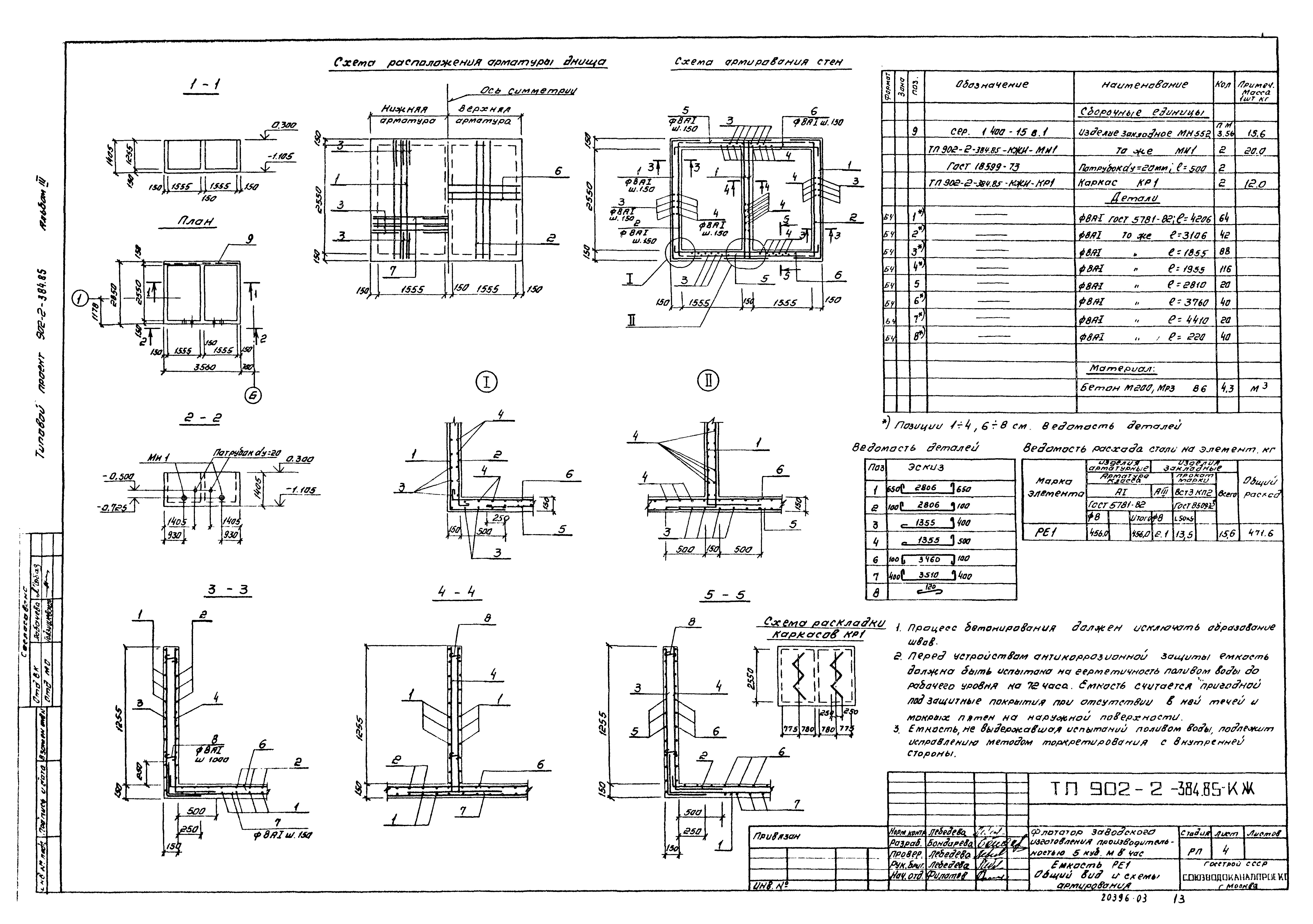 Типовой проект 902-2-385.85