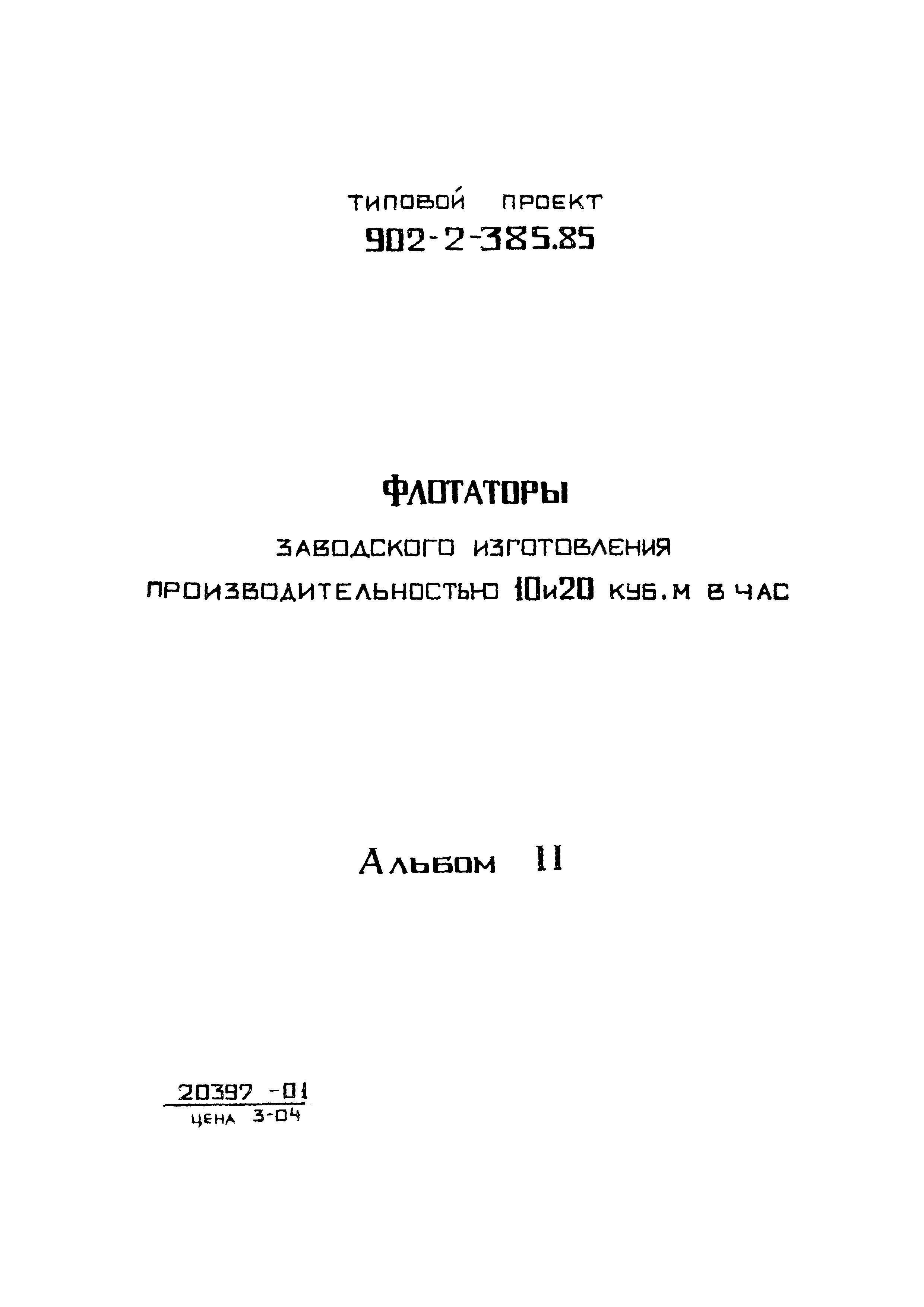 Типовой проект 902-2-385.85