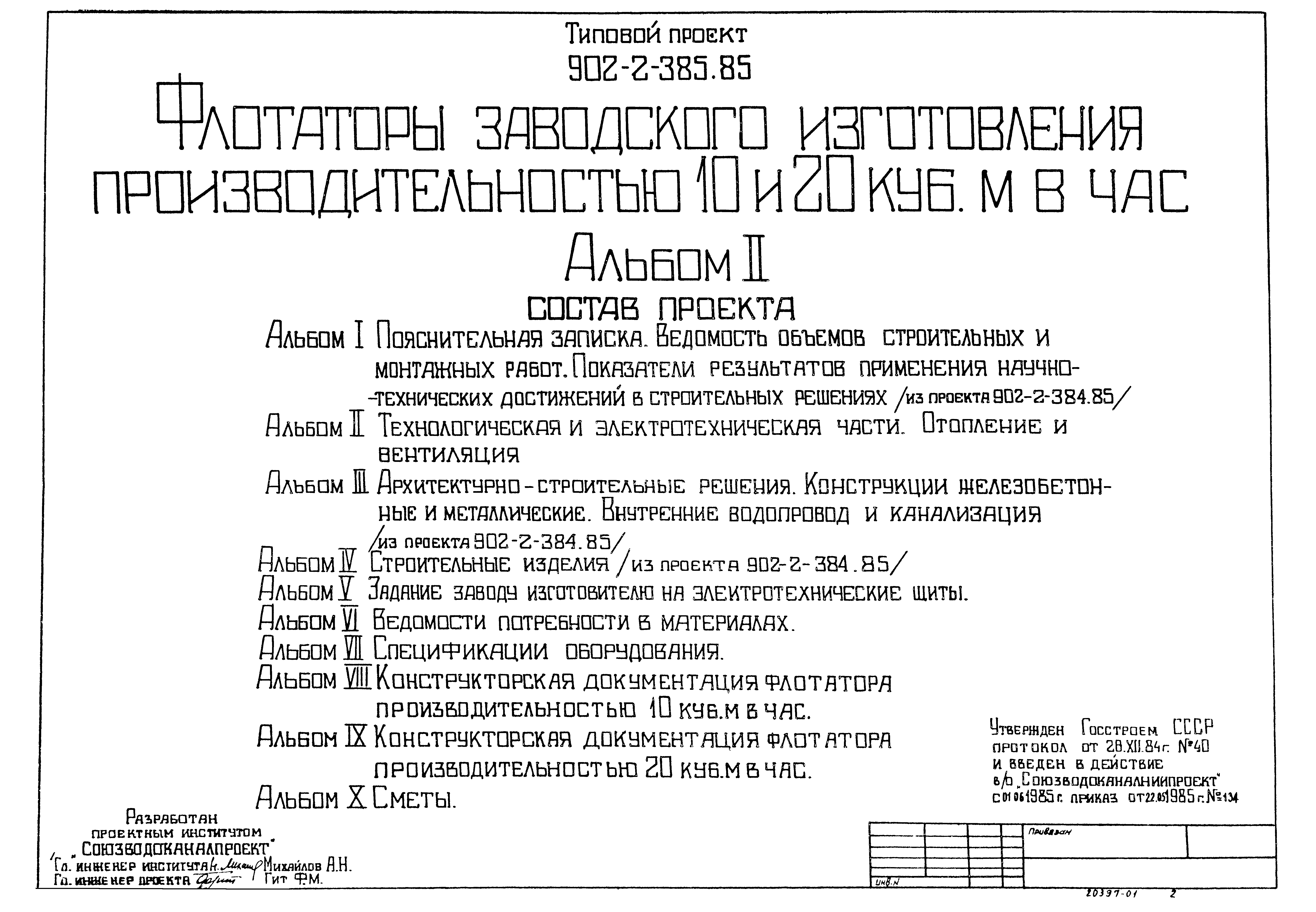 Типовой проект 902-2-385.85