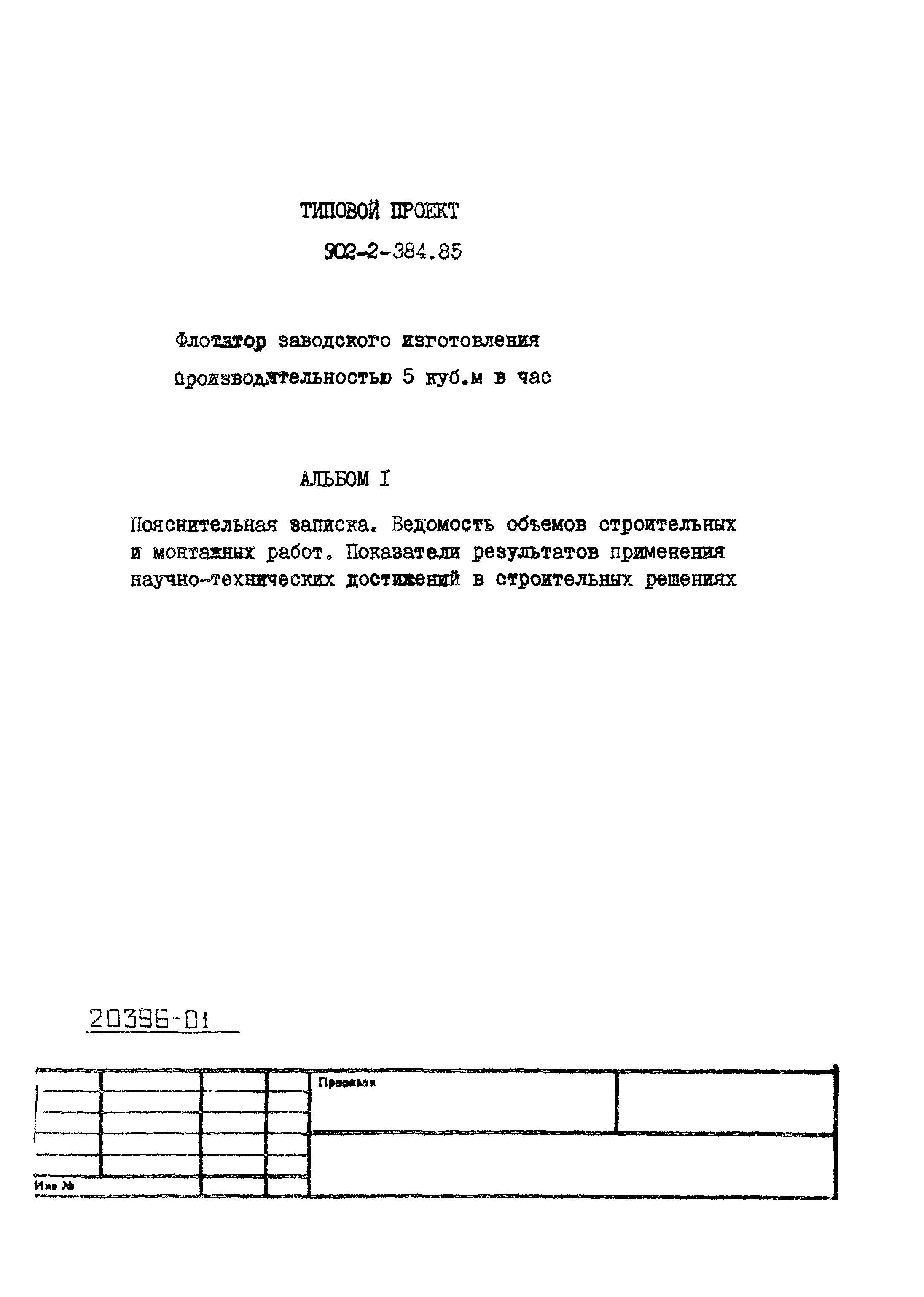 Типовой проект 902-2-385.85