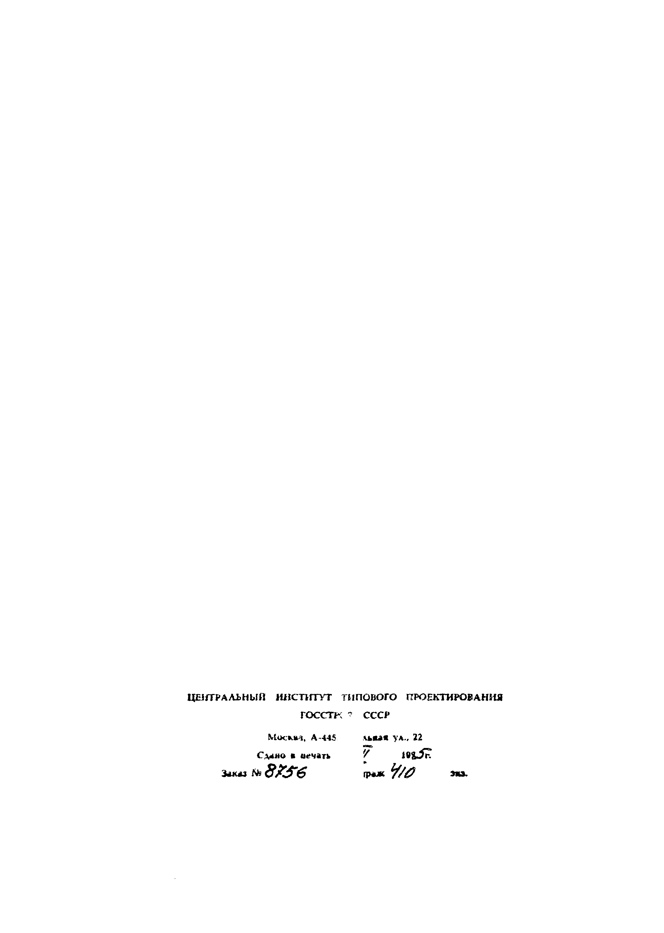 Типовой проект 902-2-385.85