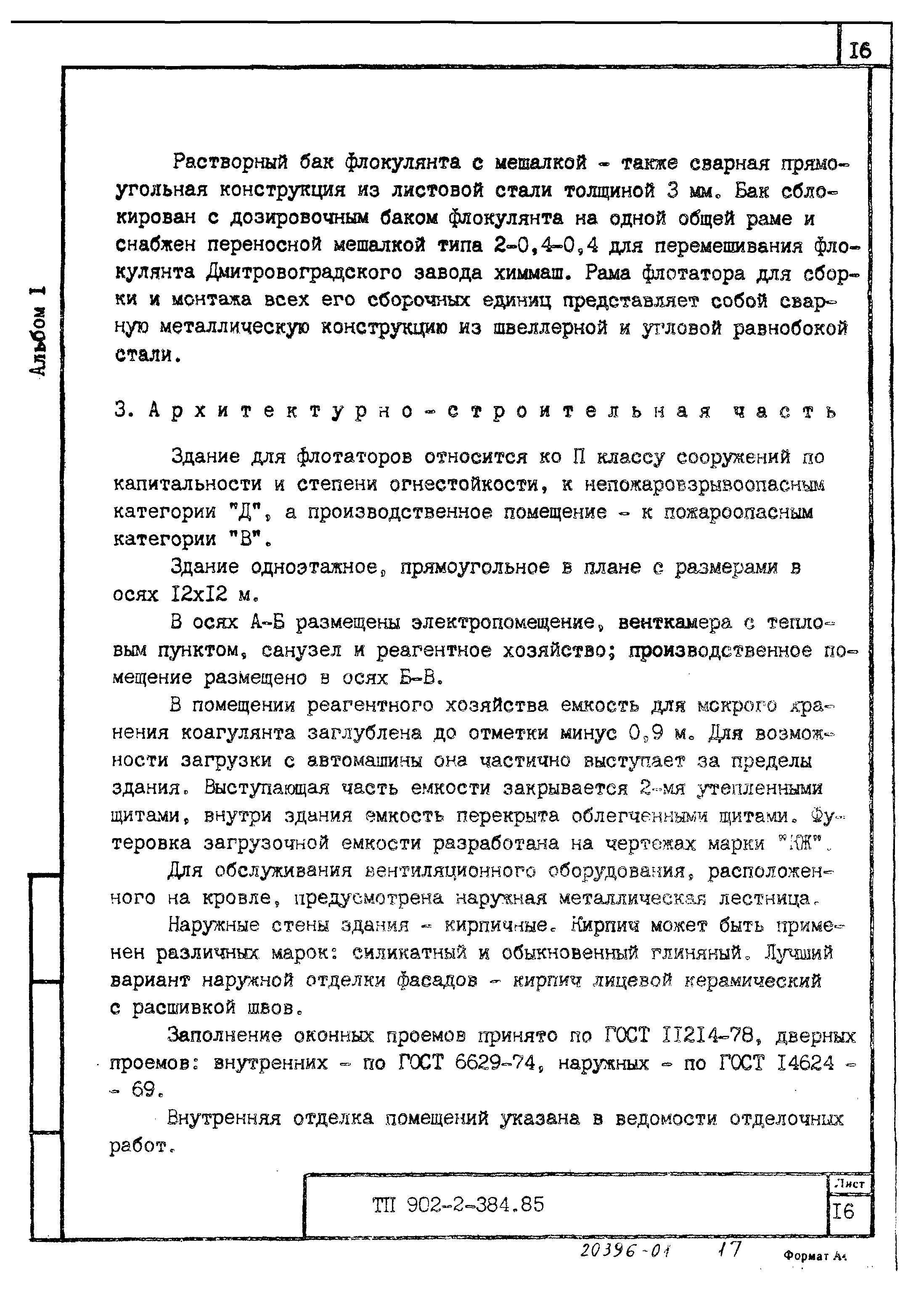 Типовой проект 902-2-385.85