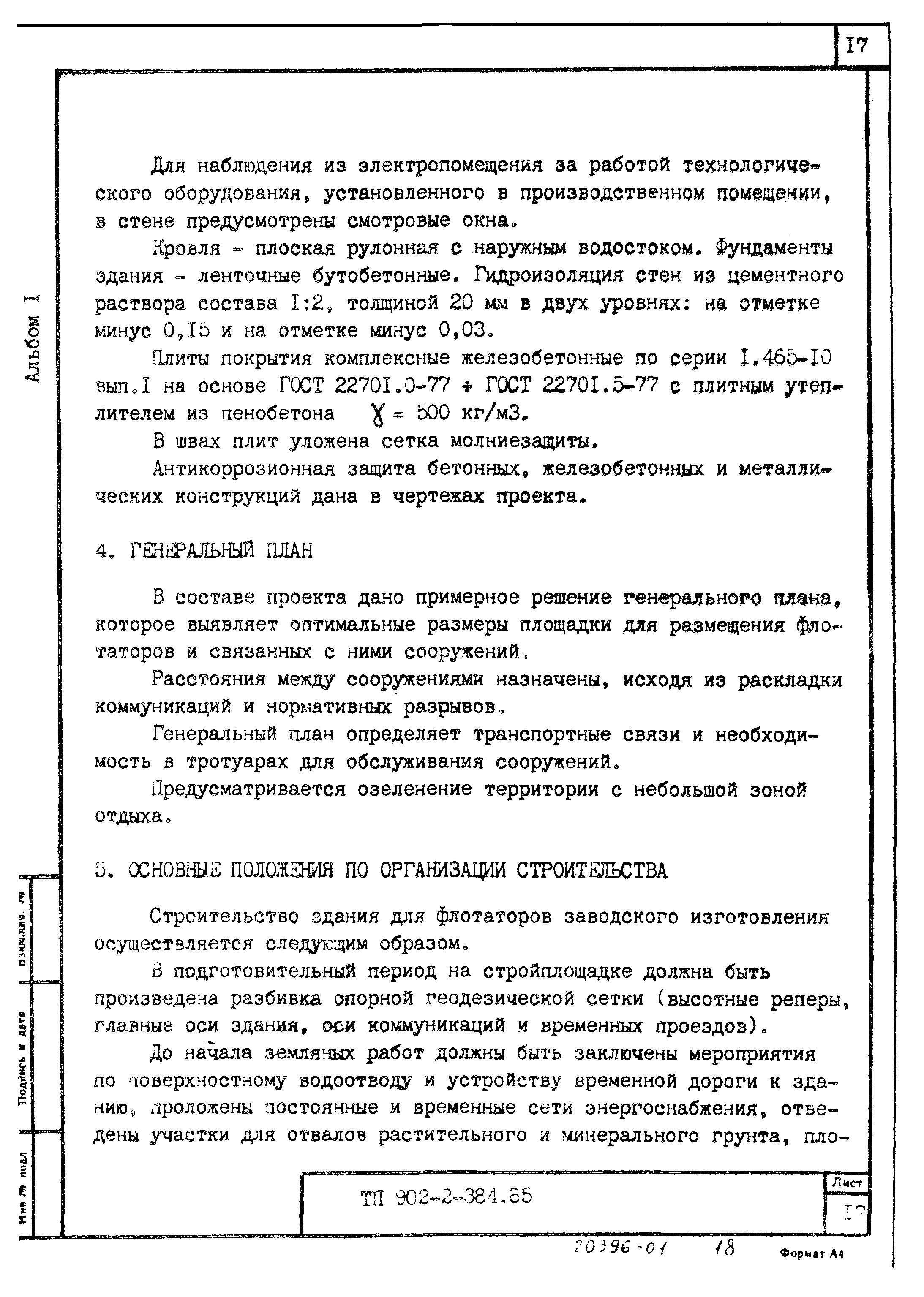 Типовой проект 902-2-385.85