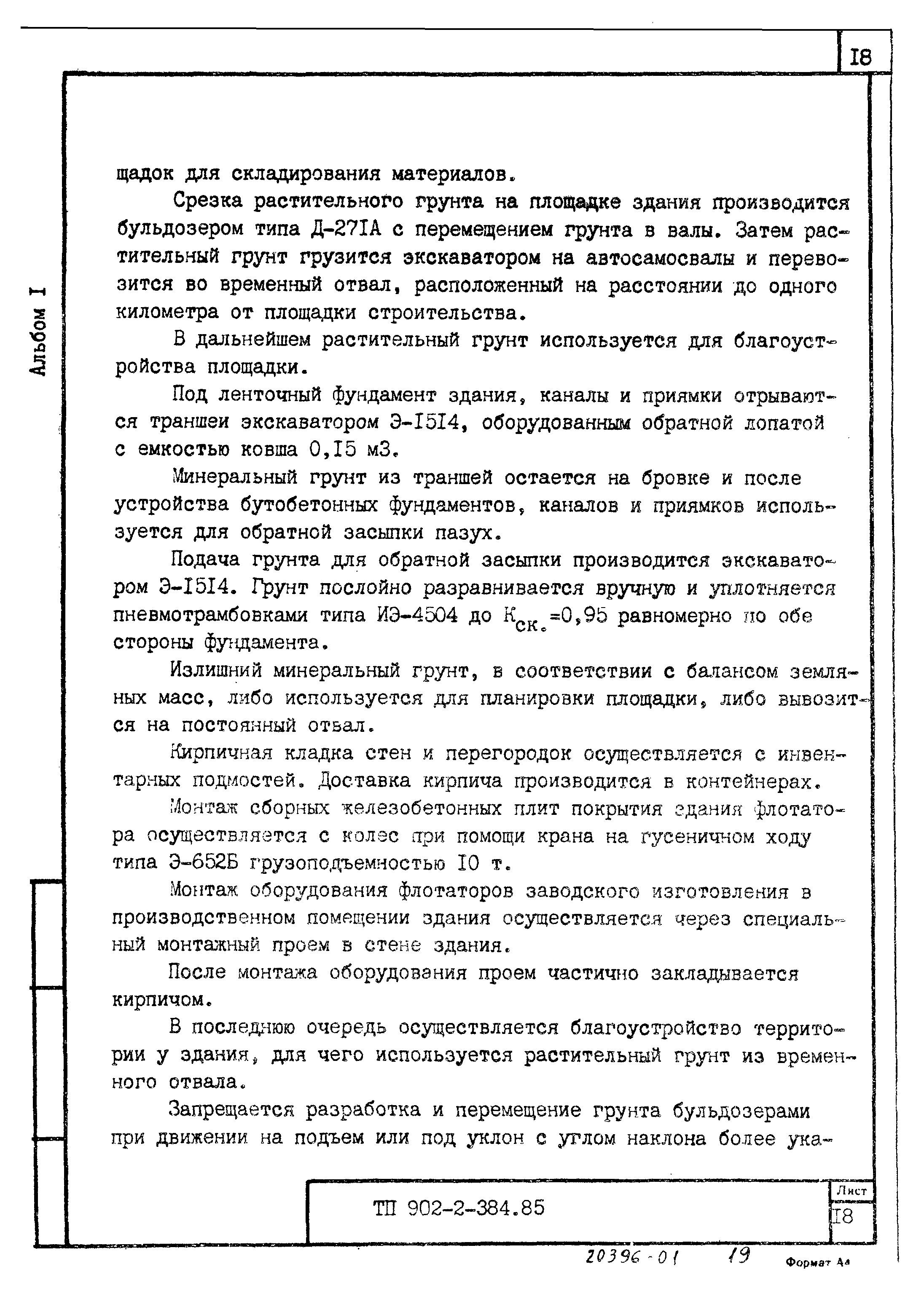 Типовой проект 902-2-385.85