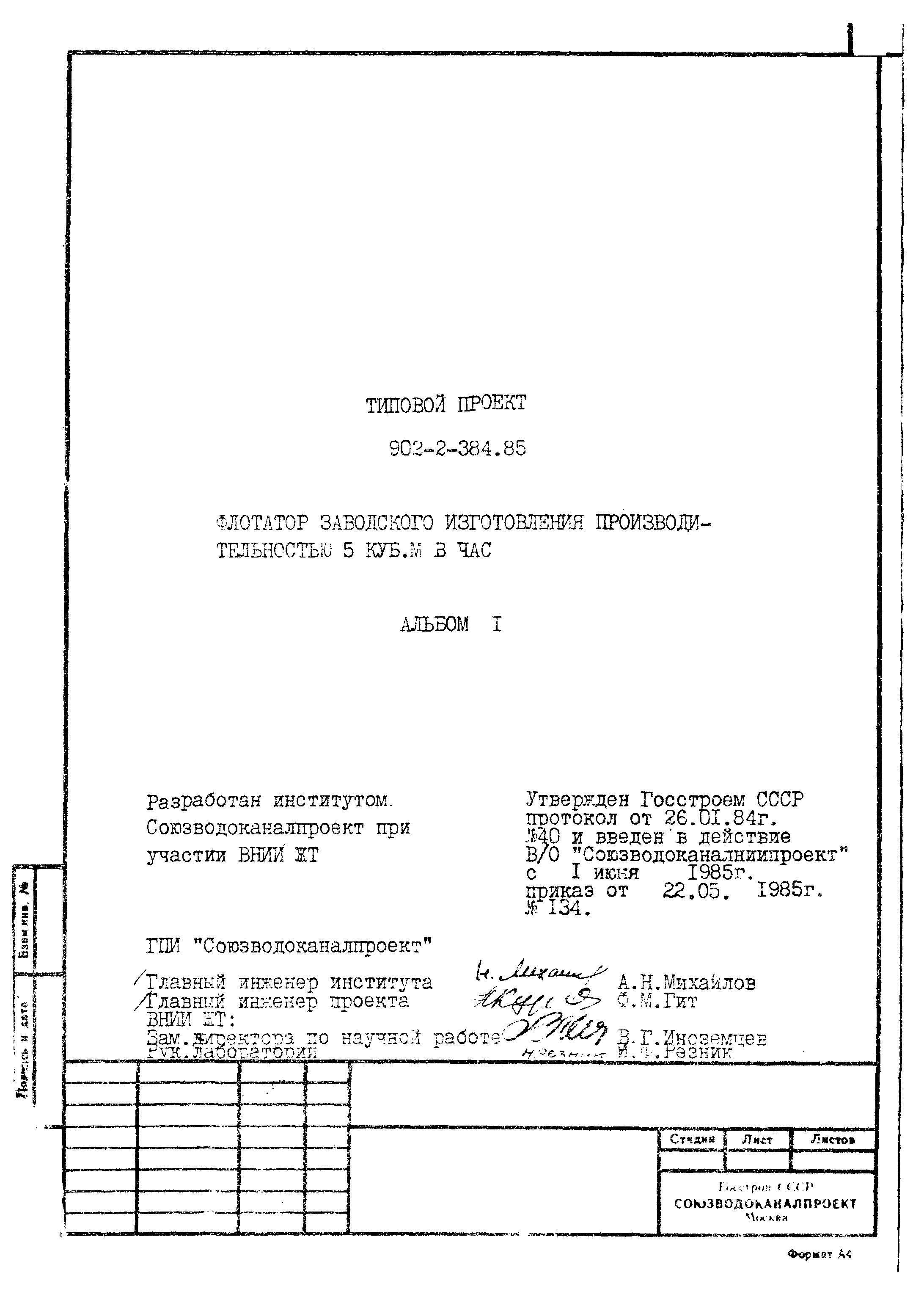 Типовой проект 902-2-385.85