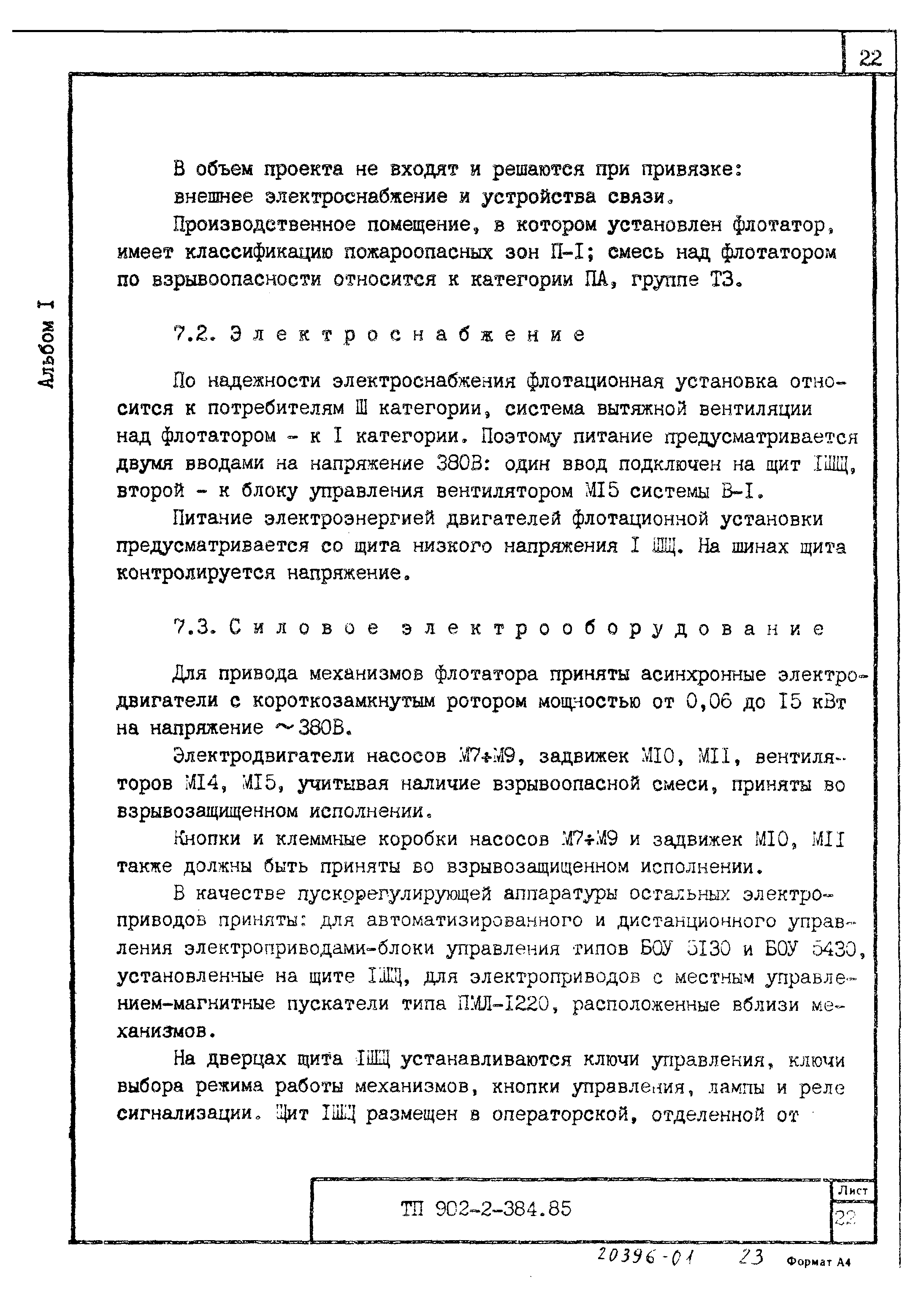 Типовой проект 902-2-385.85