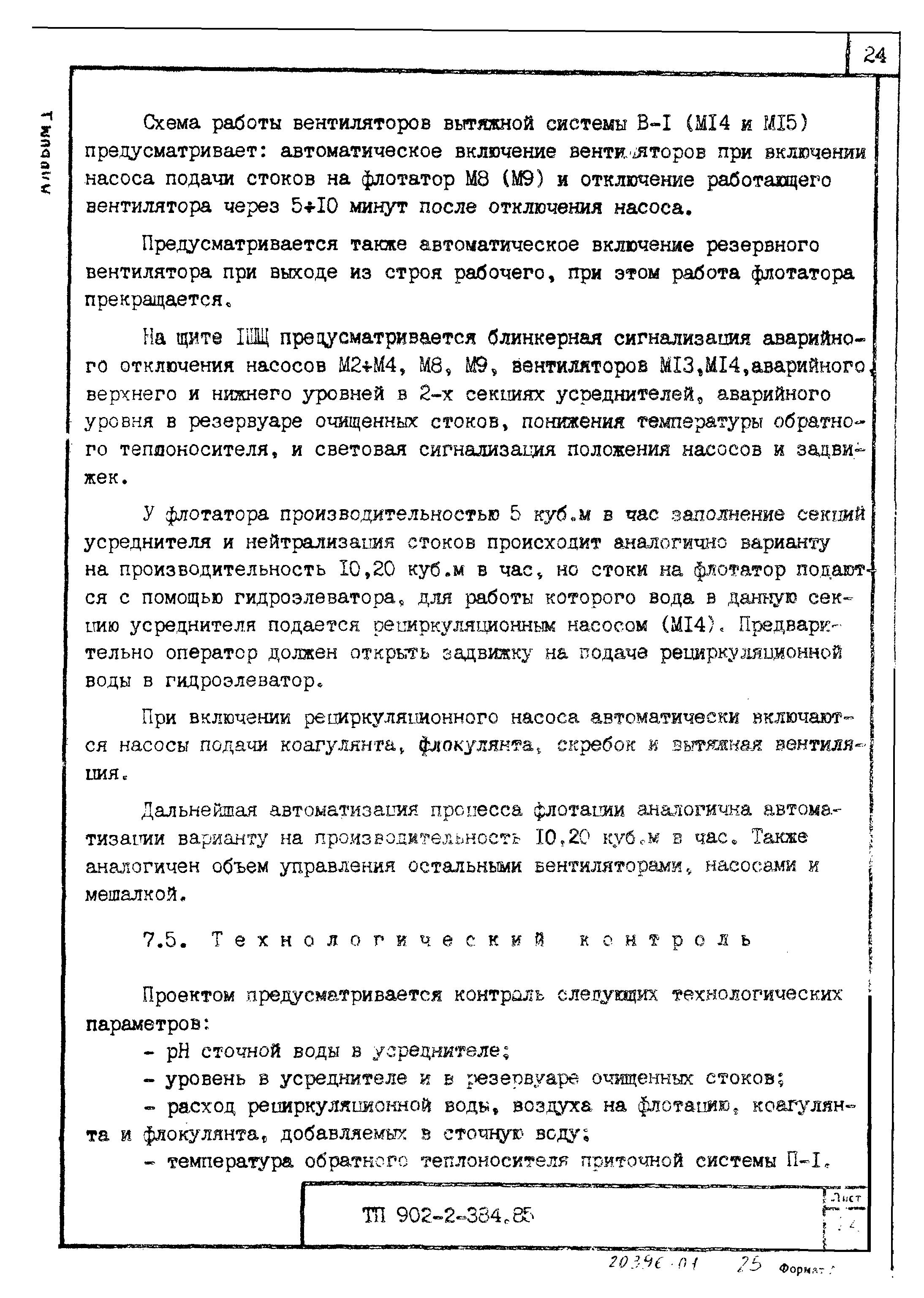 Скачать Типовой проект 902-2-385.85 Альбом I. Пояснительная записка.  Ведомость объемов строительных и монтажных работ. Показатели результатов  применения научно-технических достижений в строительных решениях (из ТП  902-2-384.85)