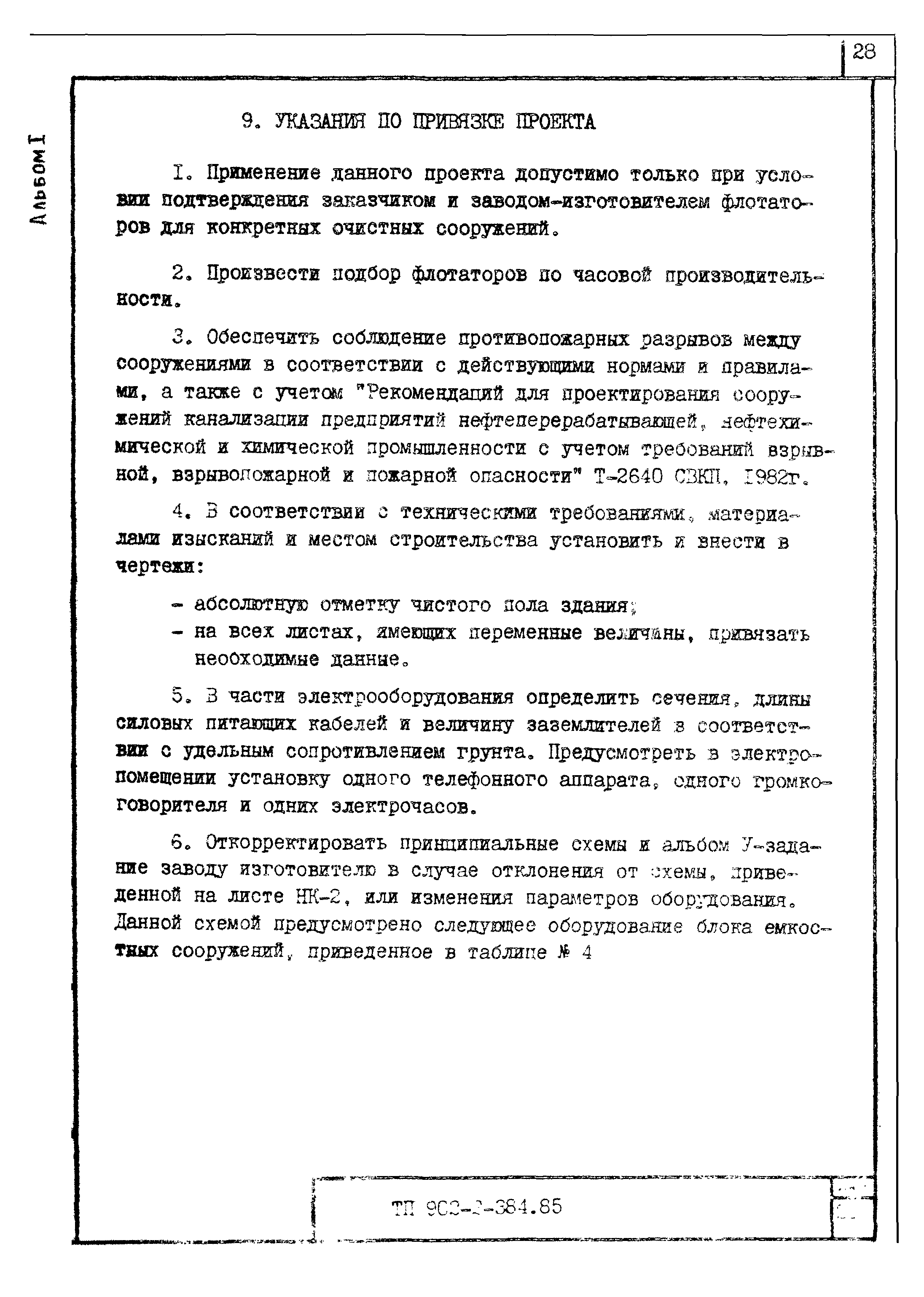 Типовой проект 902-2-385.85