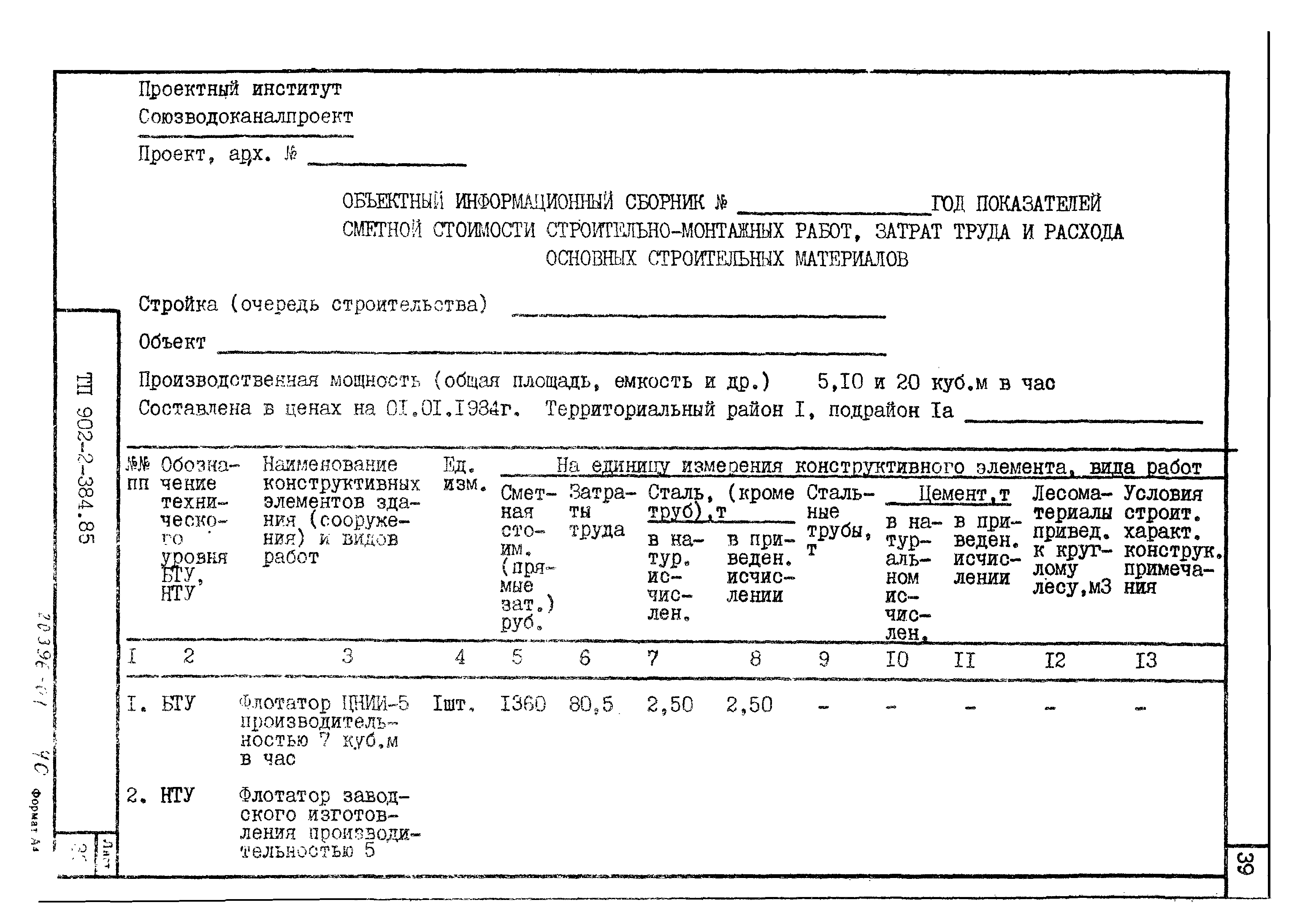 Типовой проект 902-2-385.85