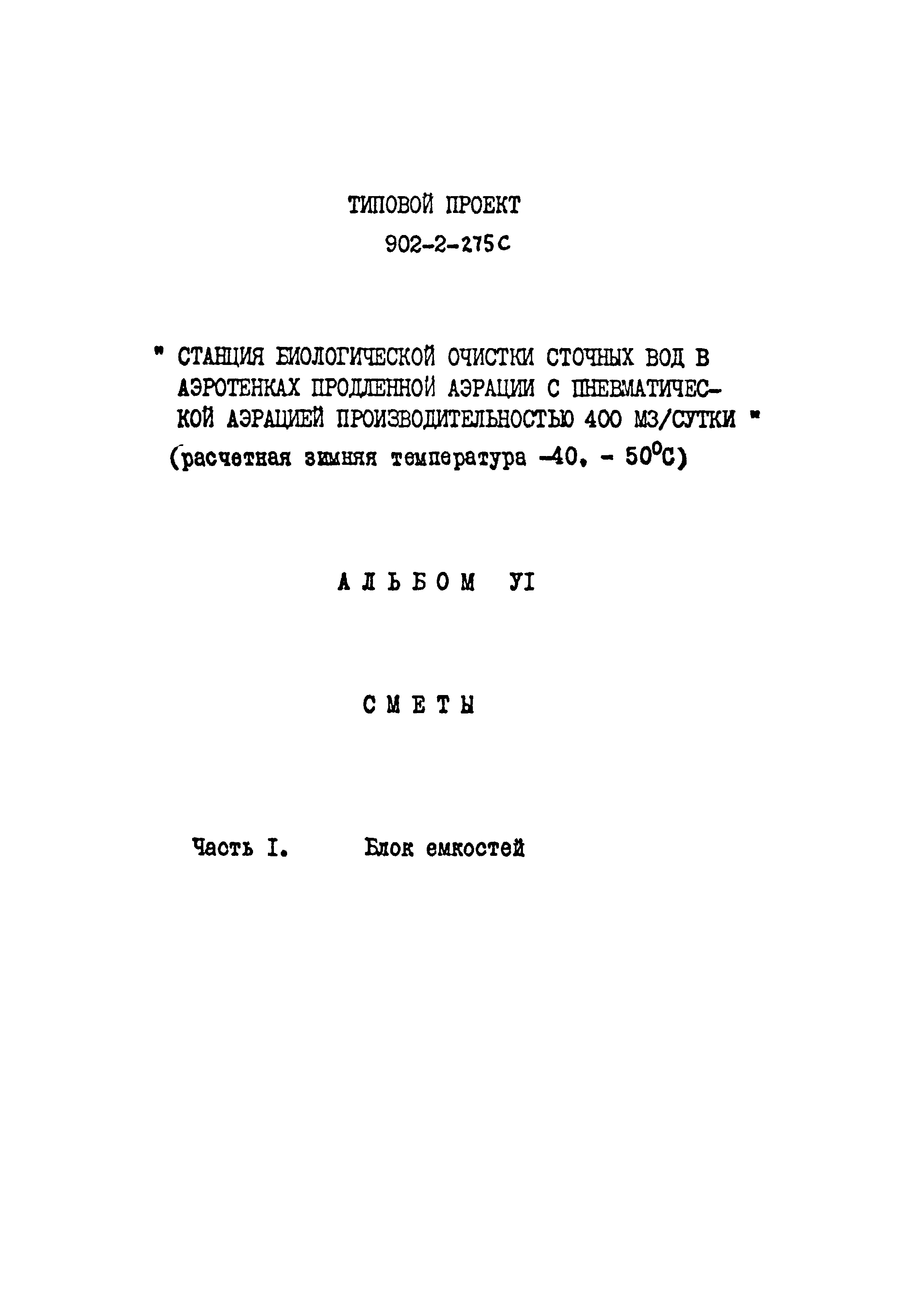 Типовой проект 902-2-275с