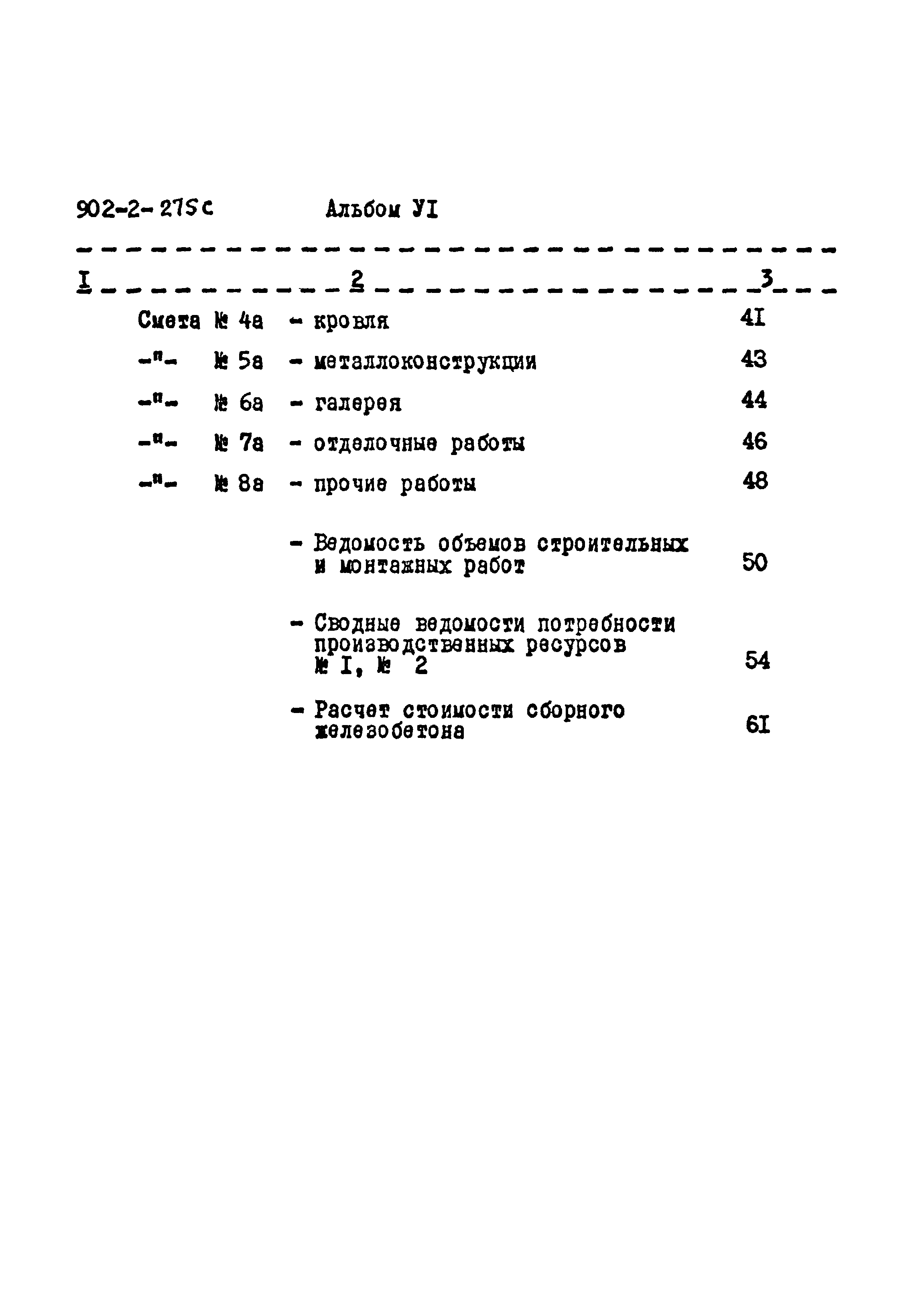 Типовой проект 902-2-275с