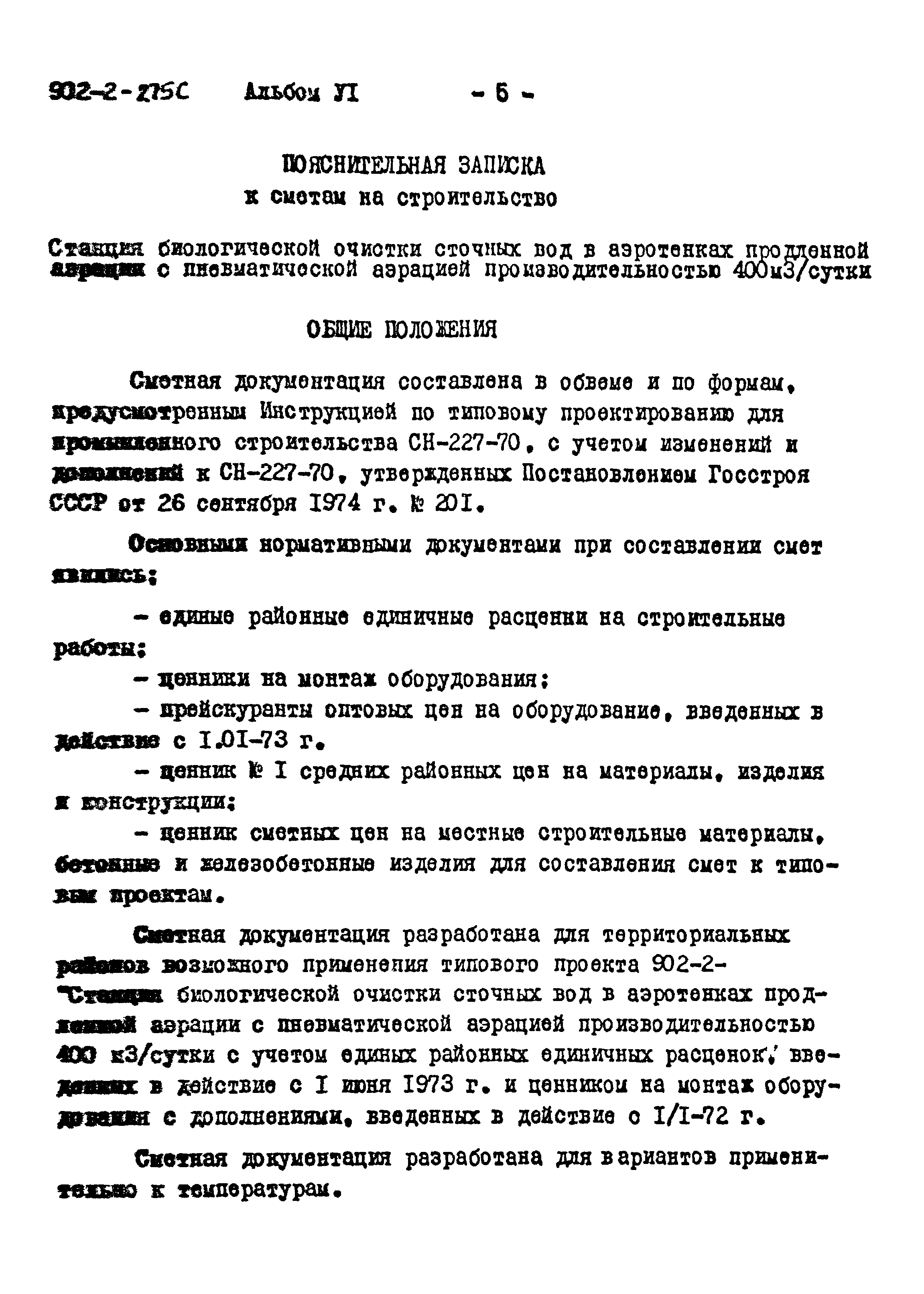 Типовой проект 902-2-275с