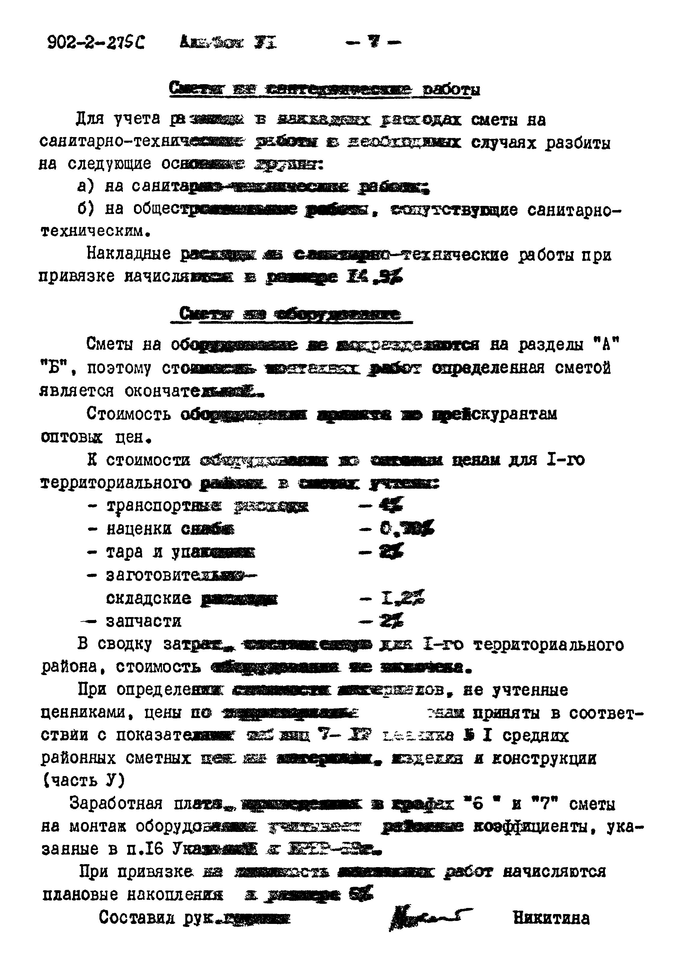 Типовой проект 902-2-275с