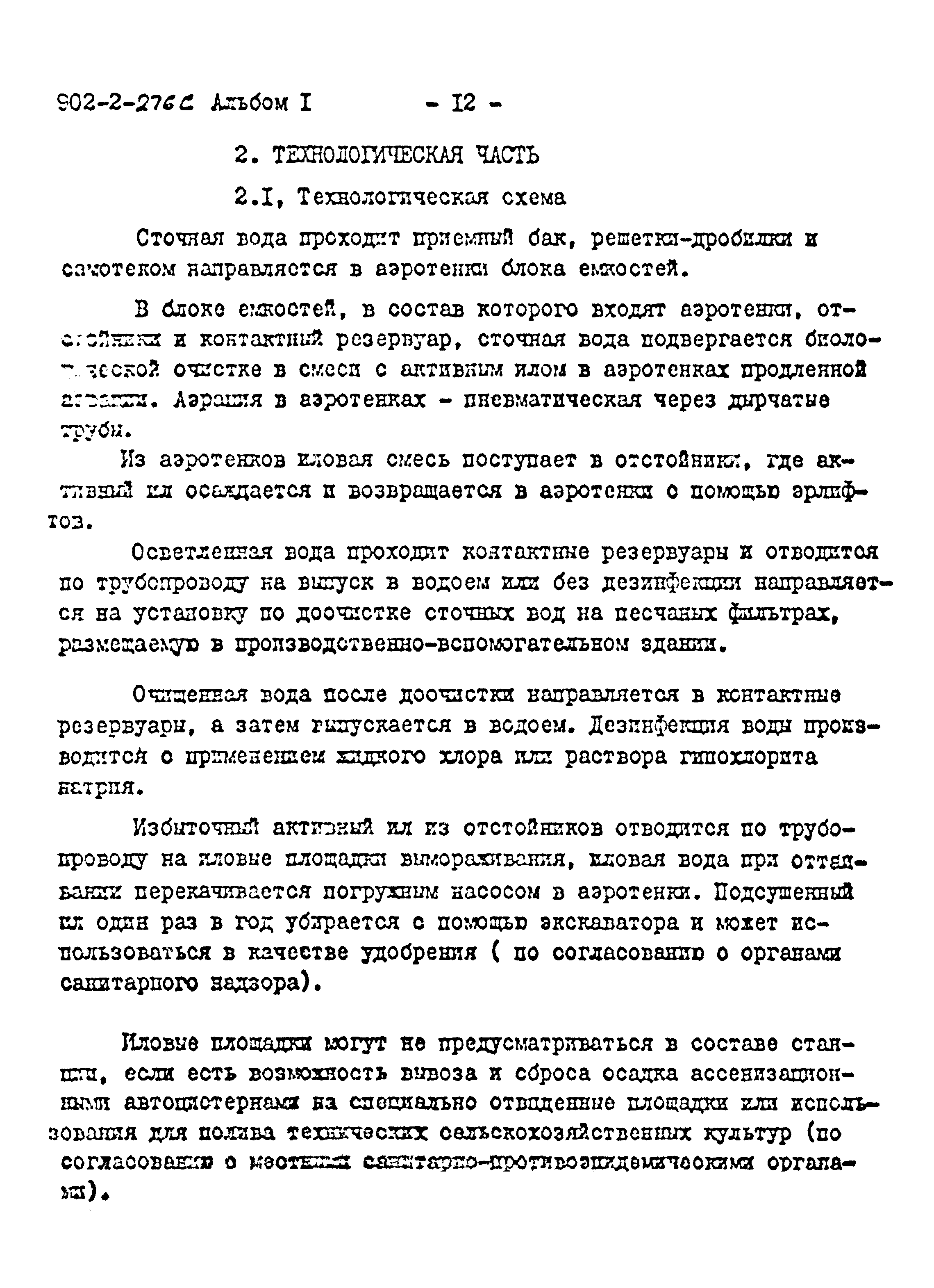 Типовой проект 902-2-275с