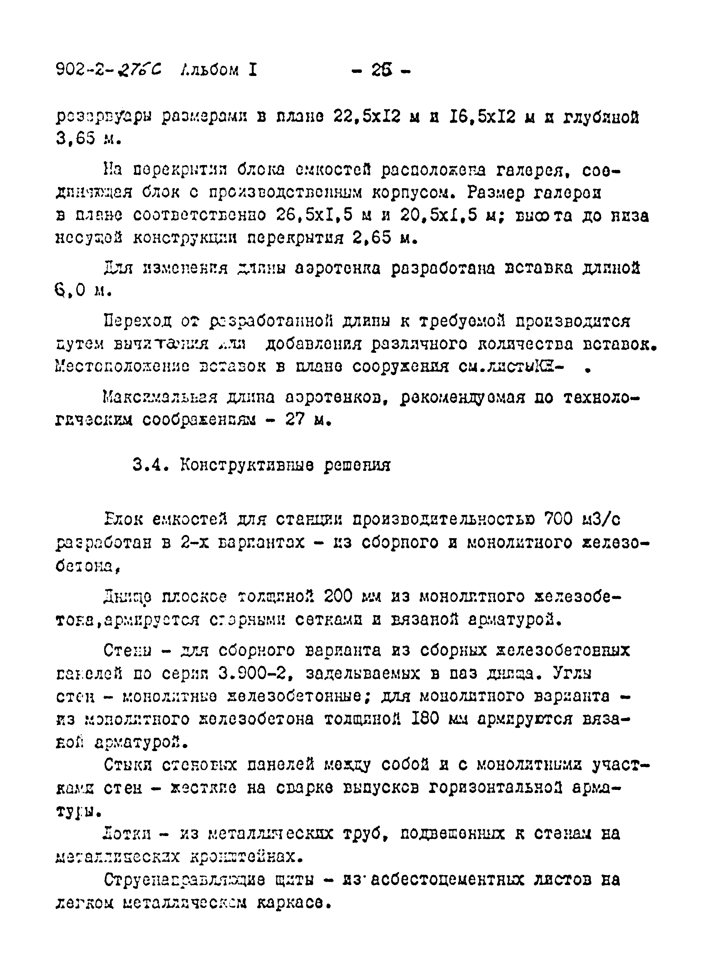 Типовой проект 902-2-275с